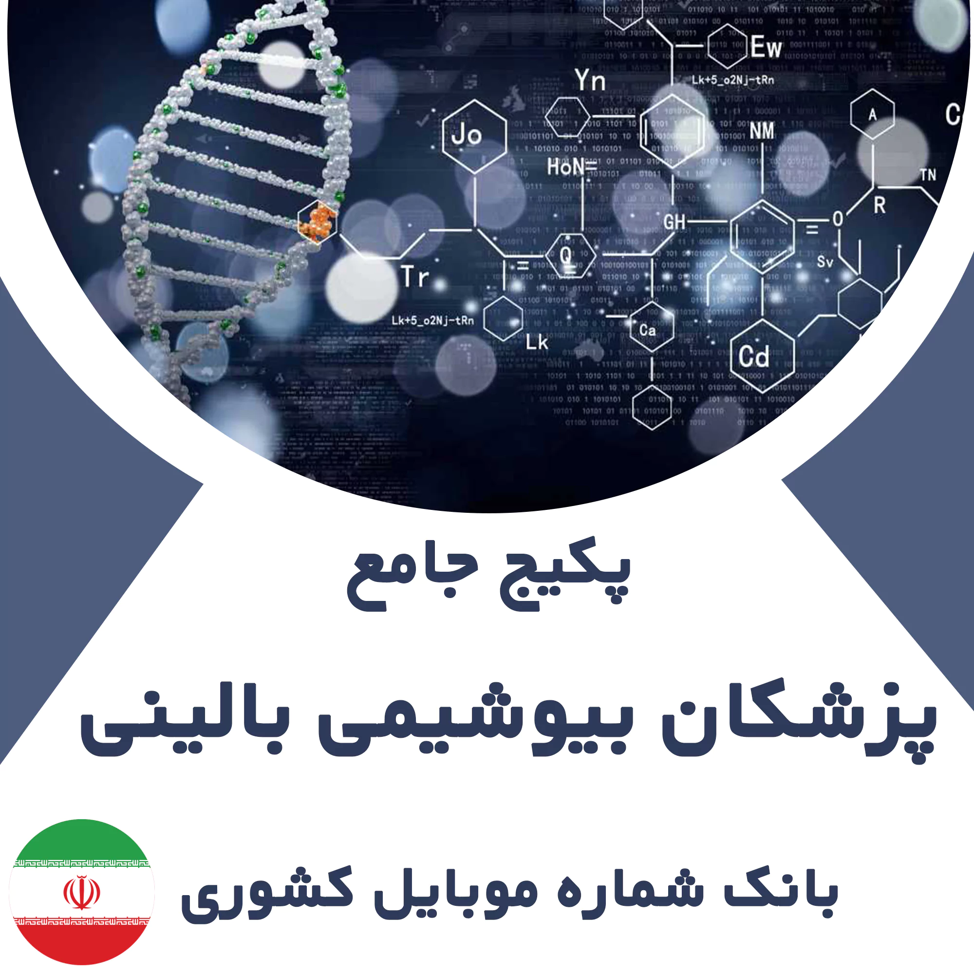 بانک شماره موبایل پزشکان بیوشیمی بالینی کشور