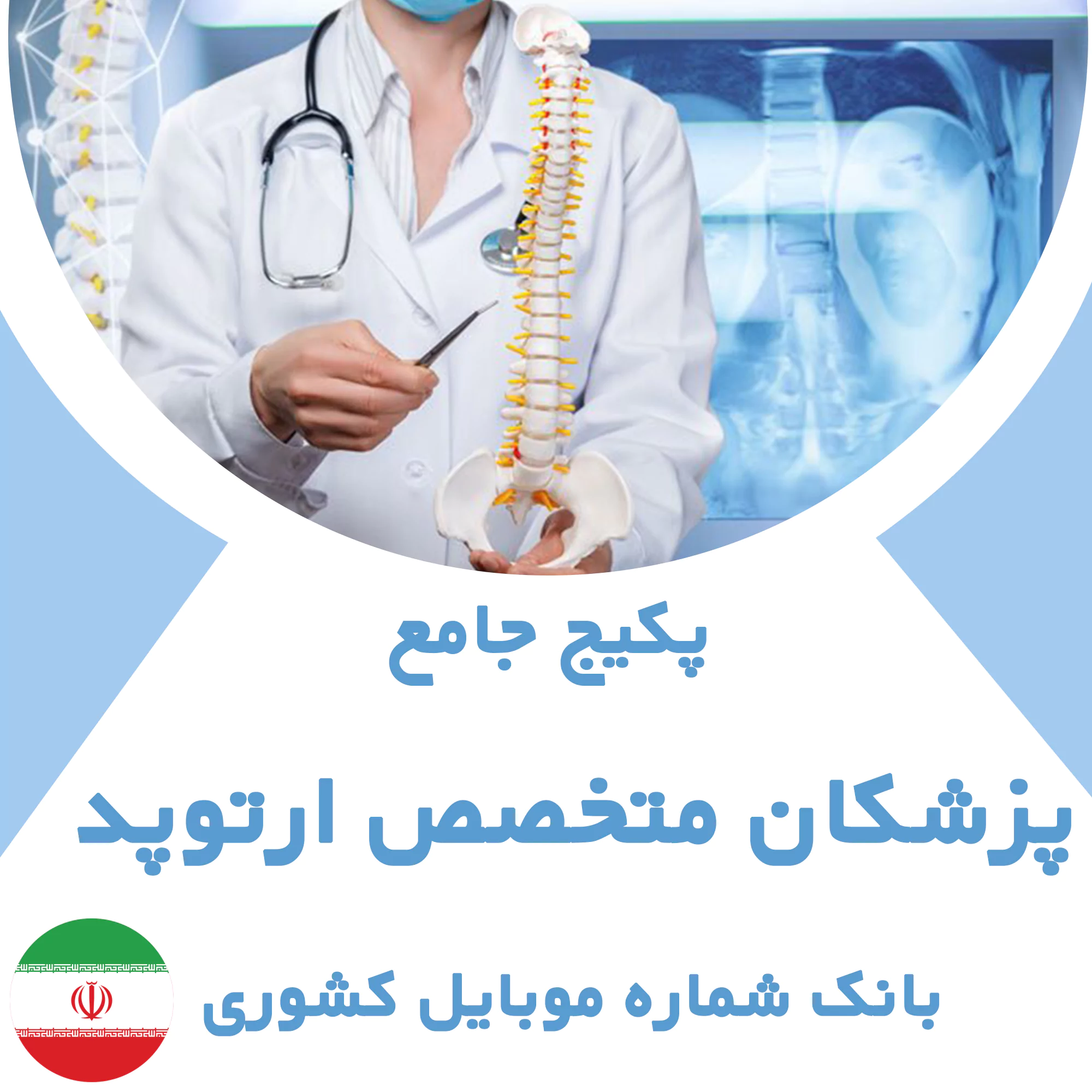 بانک شماره موبایل پزشکان متخصص ارتوپد  کشور