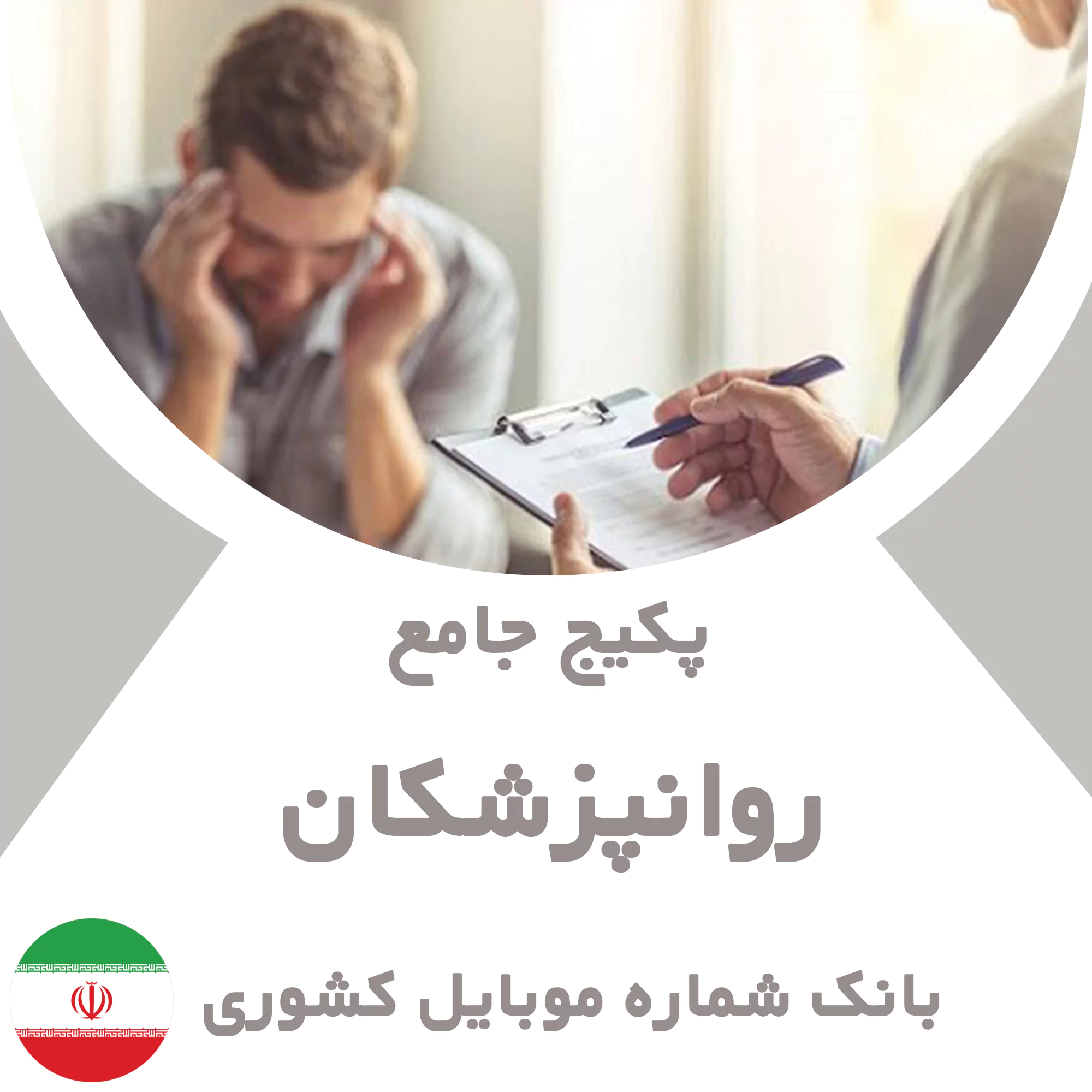 بانک شماره موبایل روانپزشکان کشور