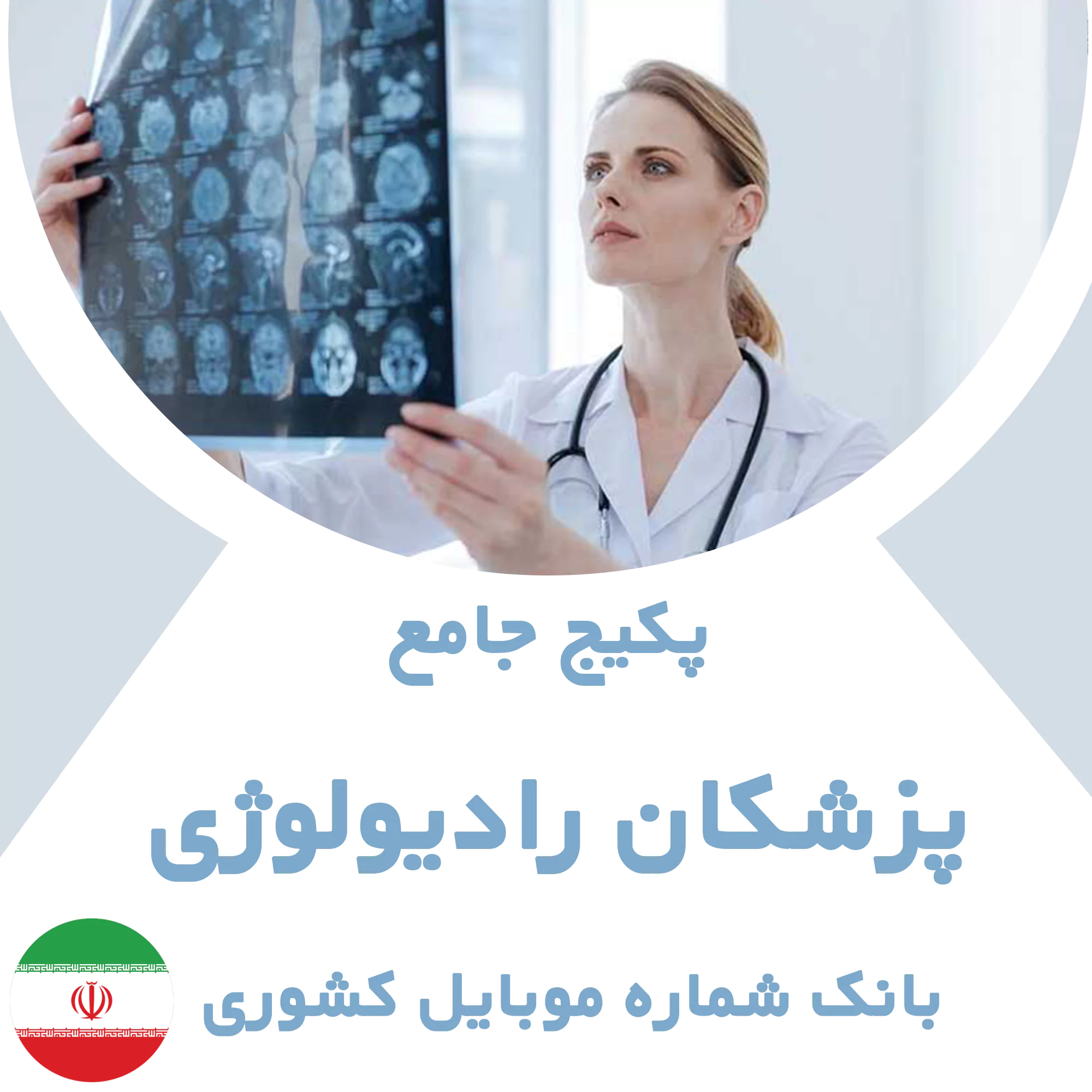 بانک شماره موبایل پزشکان رادیولوژی کشور