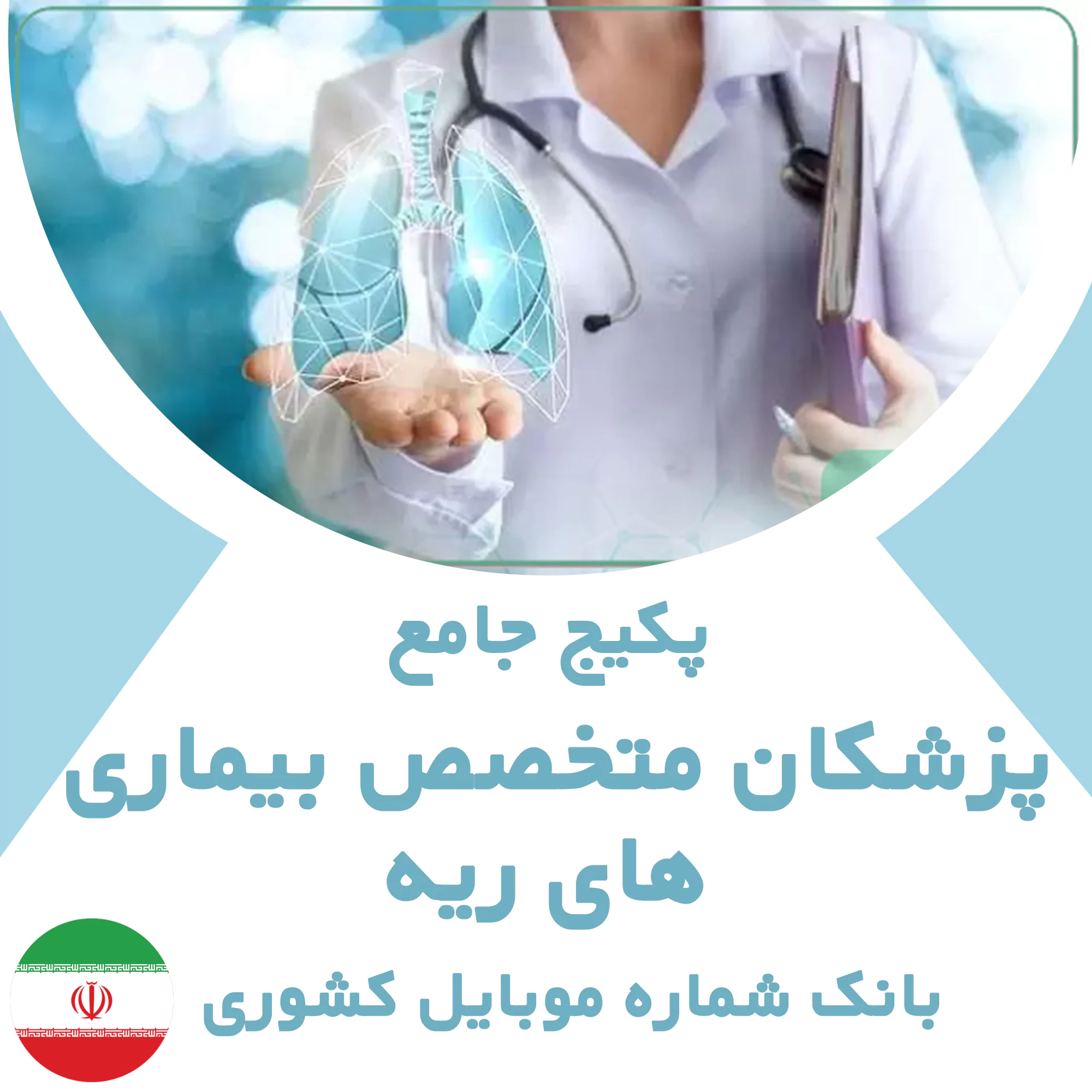 بانک شماره موبایل پزشکان فوق تخصص بیماری های ریه کشور