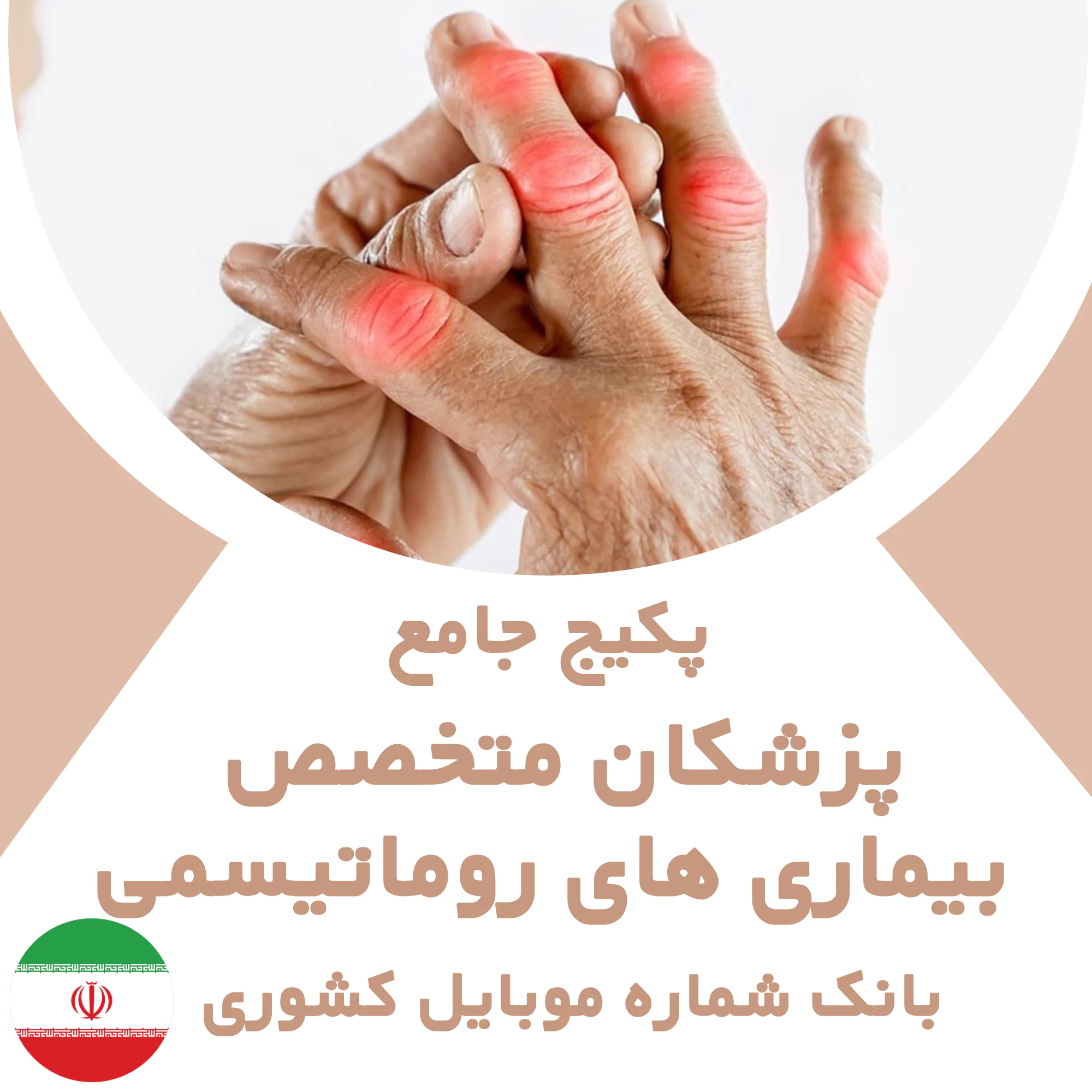 بانک شماره موبایل پزشکان فوق تخصص بیماری های روماتیسمی کشور