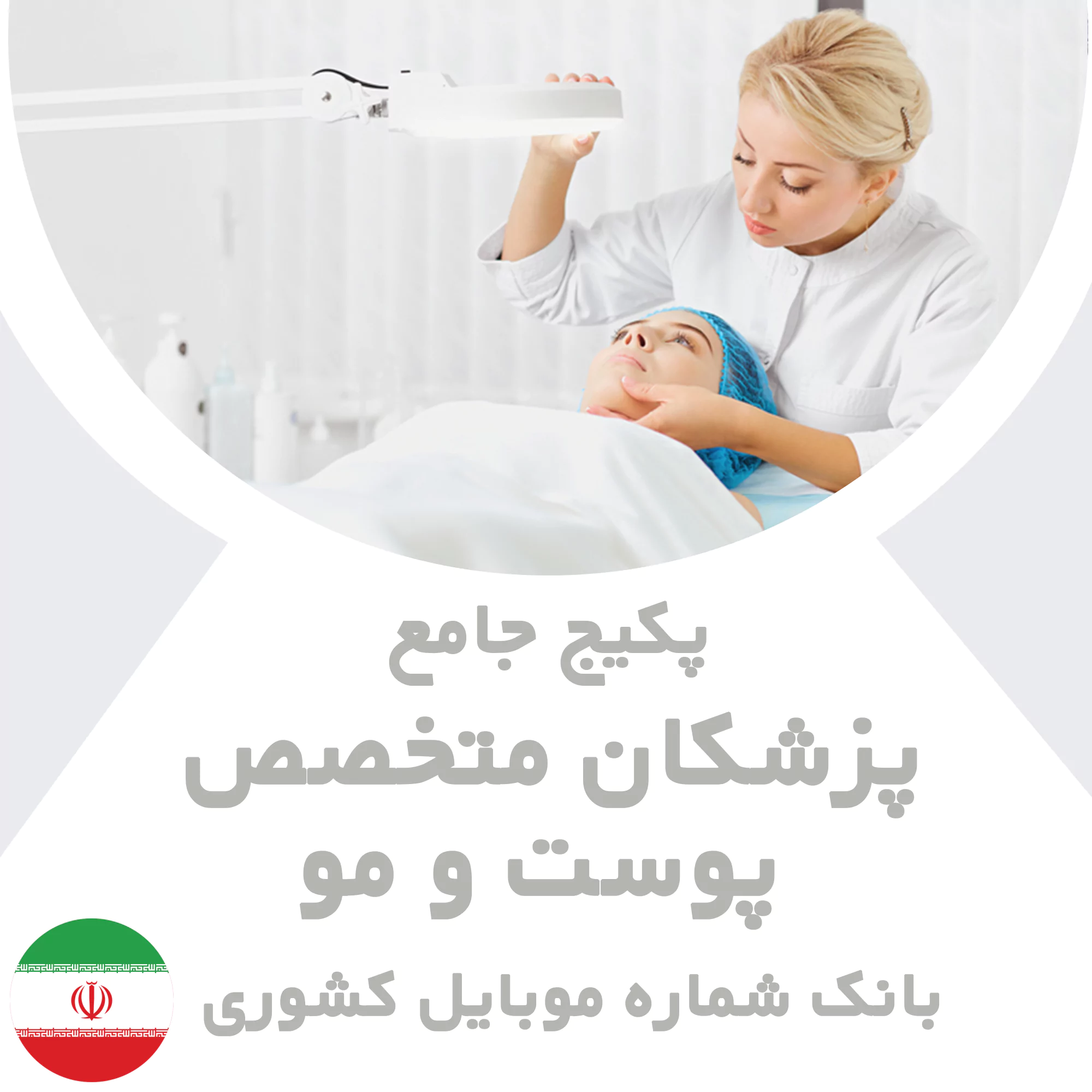 بانک شماره موبایل متخصص پوست و مو کشور