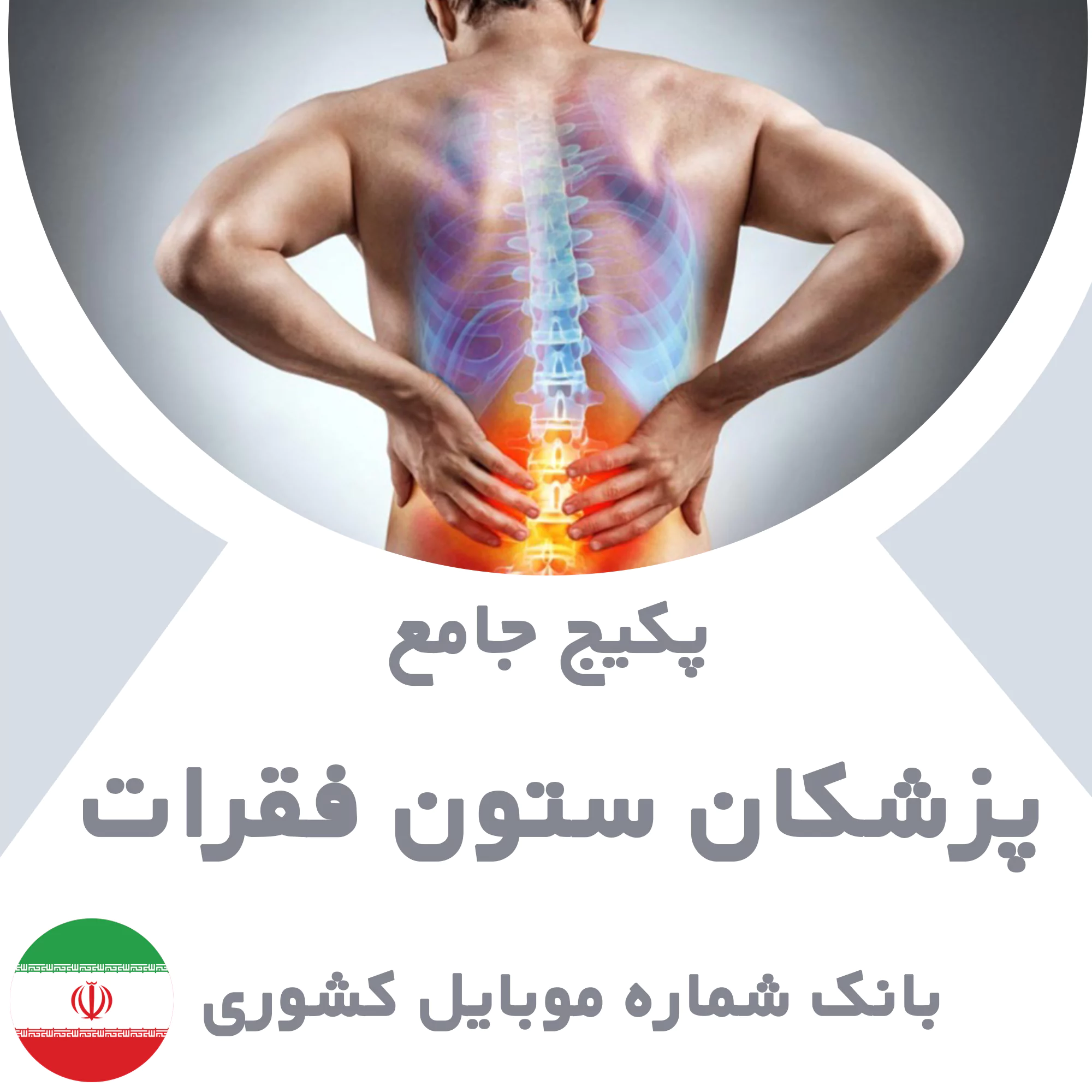 بانک شماره موبایل پزشکان ستون فقرات کشور