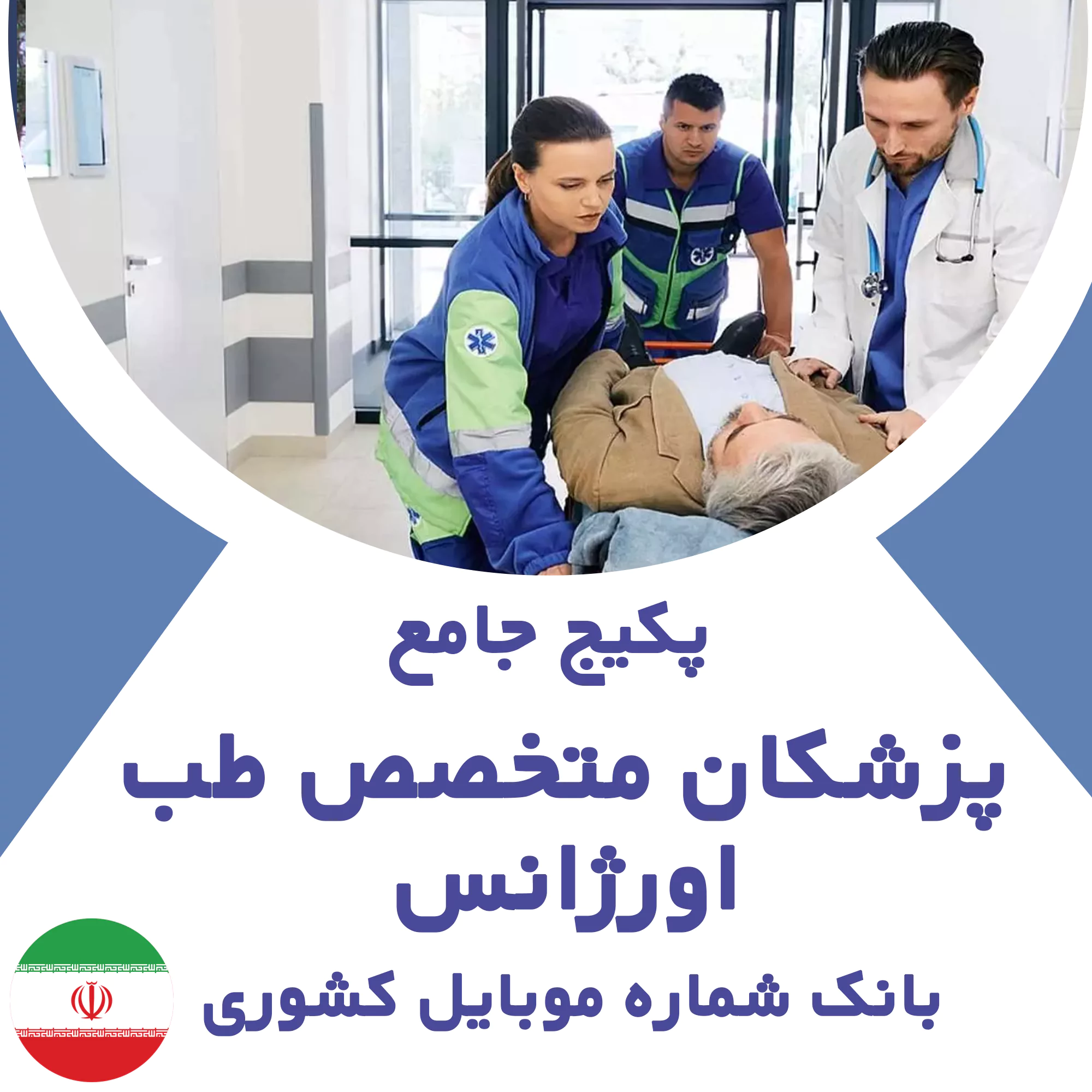بانک شماره موبایل پزشکان متخصص طب اورژانس کشور