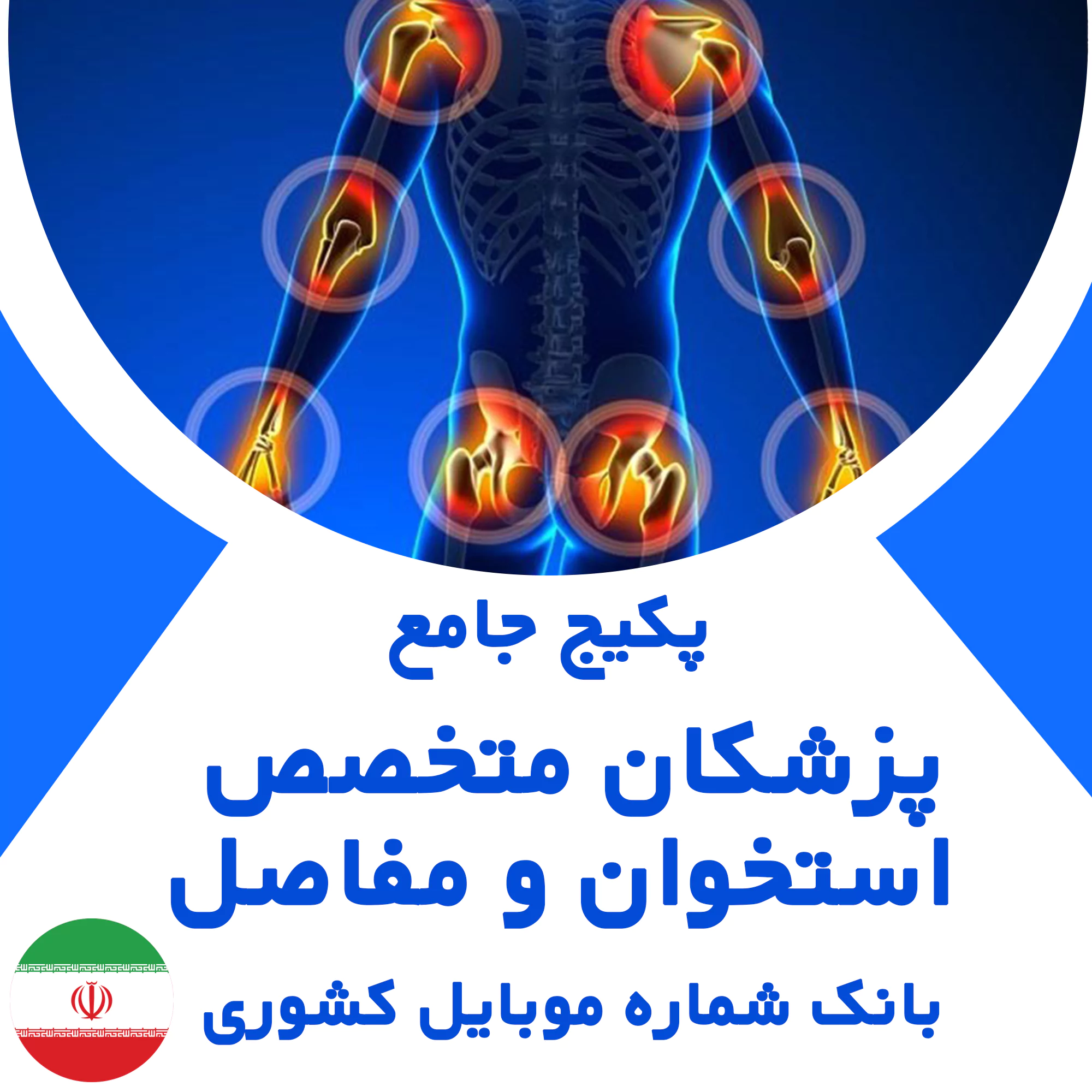 بانک شماره موبایل پزشکان متخصص استخوان و مفاصل کشور