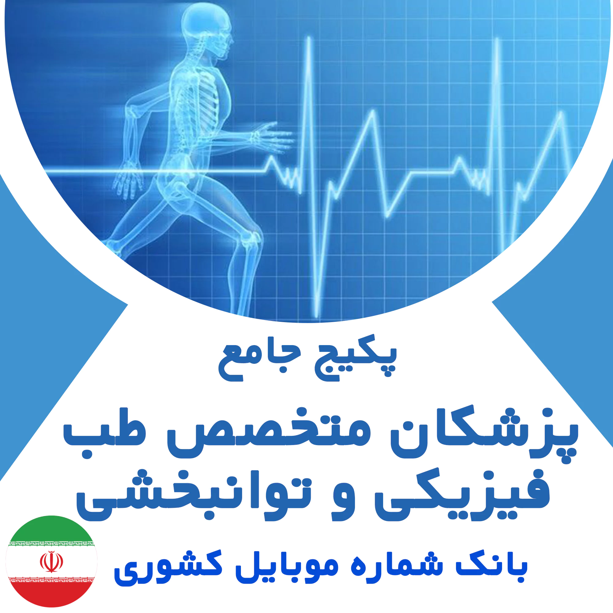 بانک شماره موبایل پزشکان متخصص طب فیزیکی و توانبخشی کشور