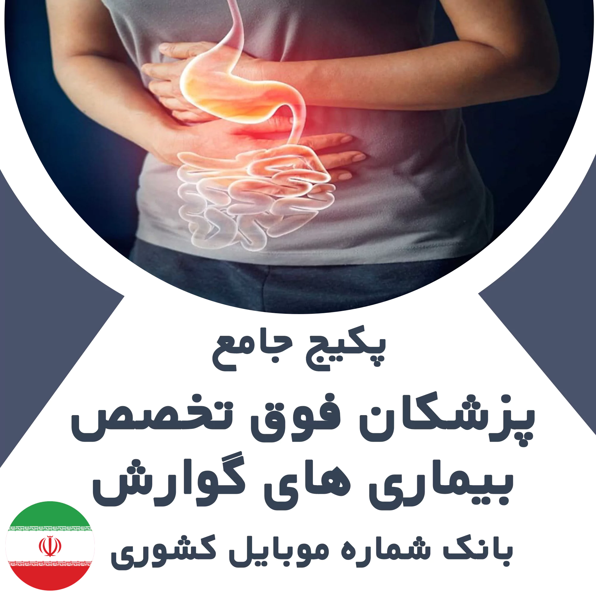 بانک شماره موبایل پزشکان فوق تخصص  بیماری های گوارش کشور