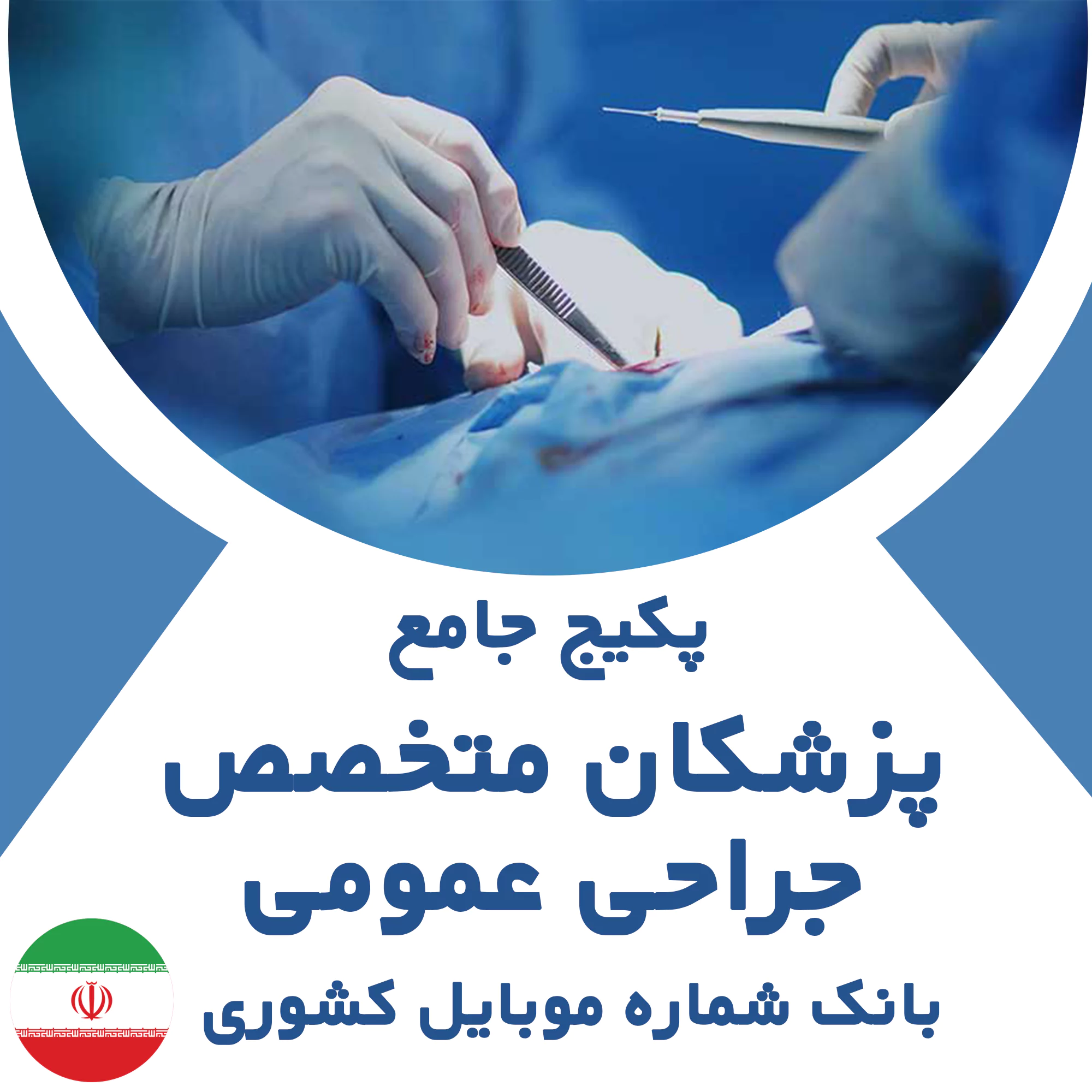 بانک شماره موبایل پزشکان متخصص جراحی عمومی کشور
