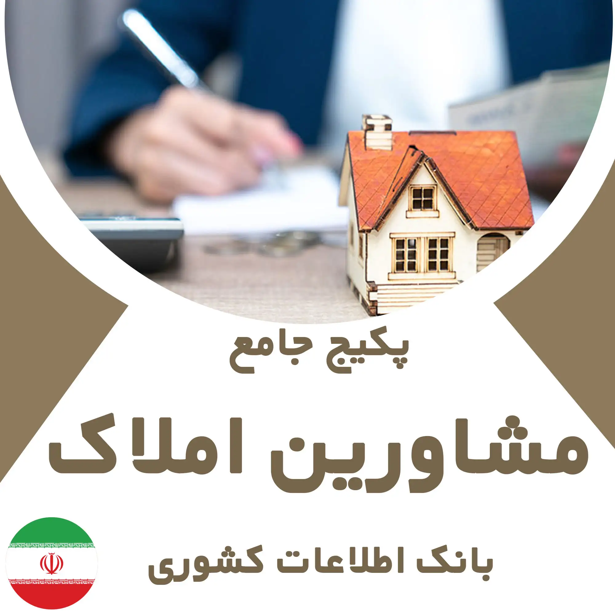 بانک اطلاعات مشاورین املاک کشور