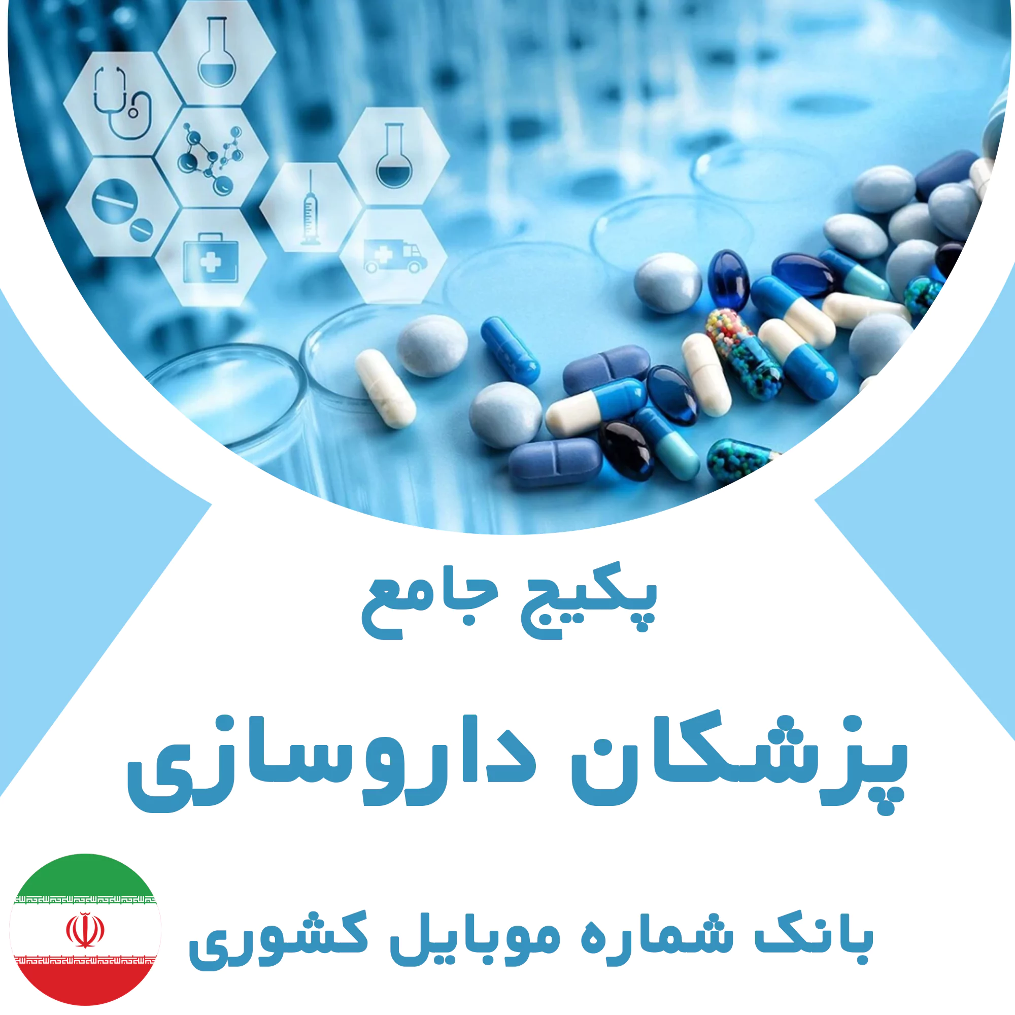 بانک شماره موبایل پزشکان داروسازی کشور