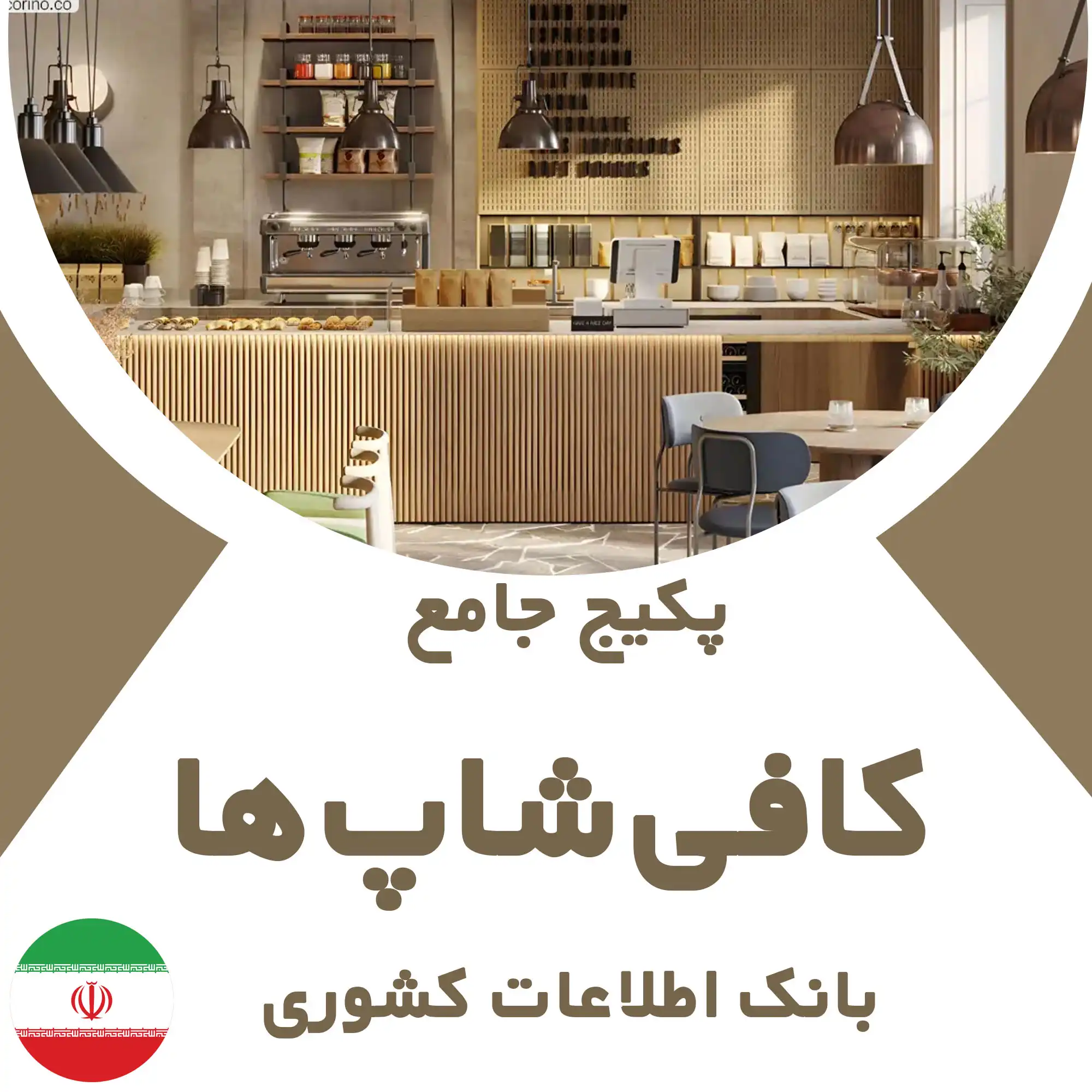 بانک اطلاعات کافی‌شاپ های کشور