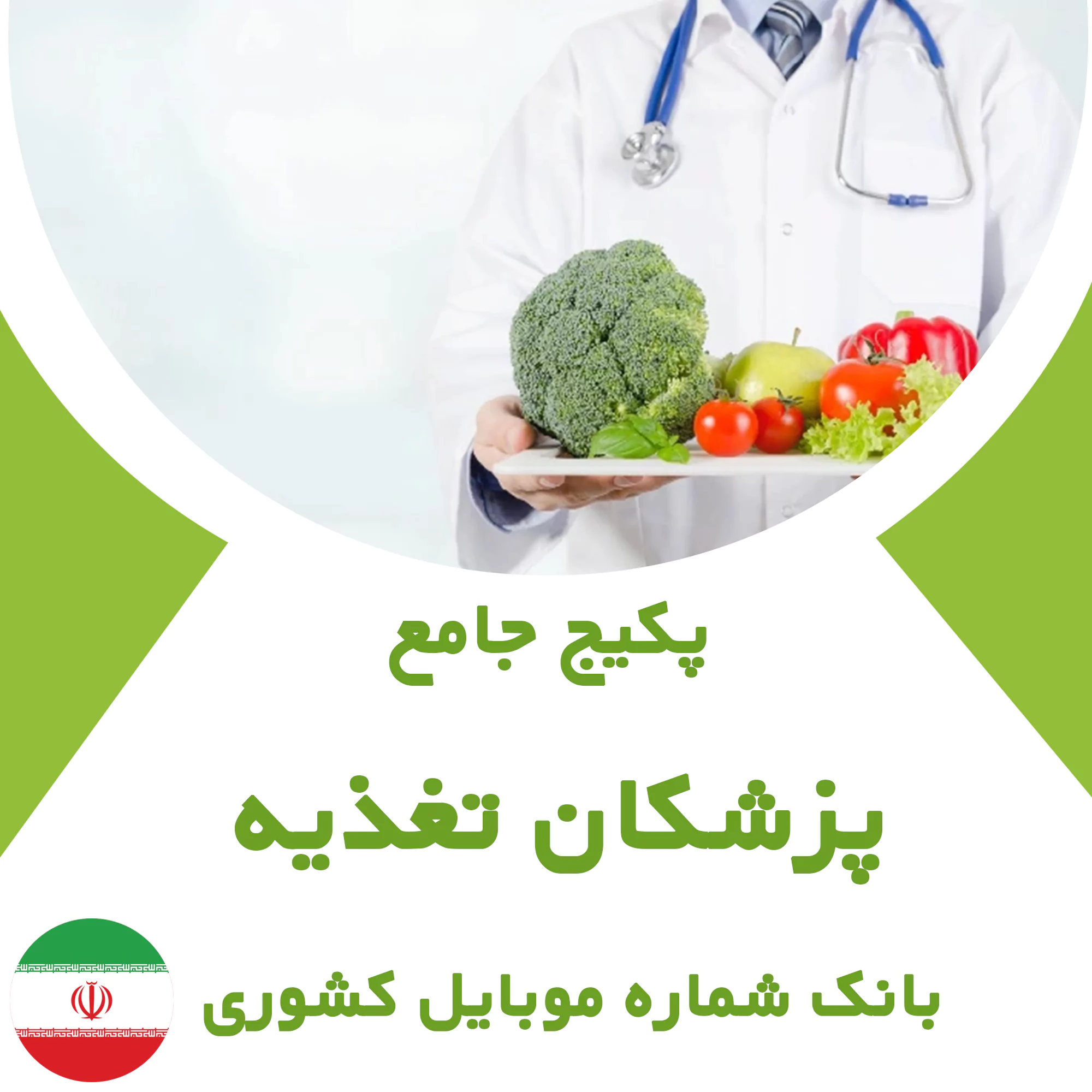 بانک شماره موبایل پزشکان تغذیه کشور