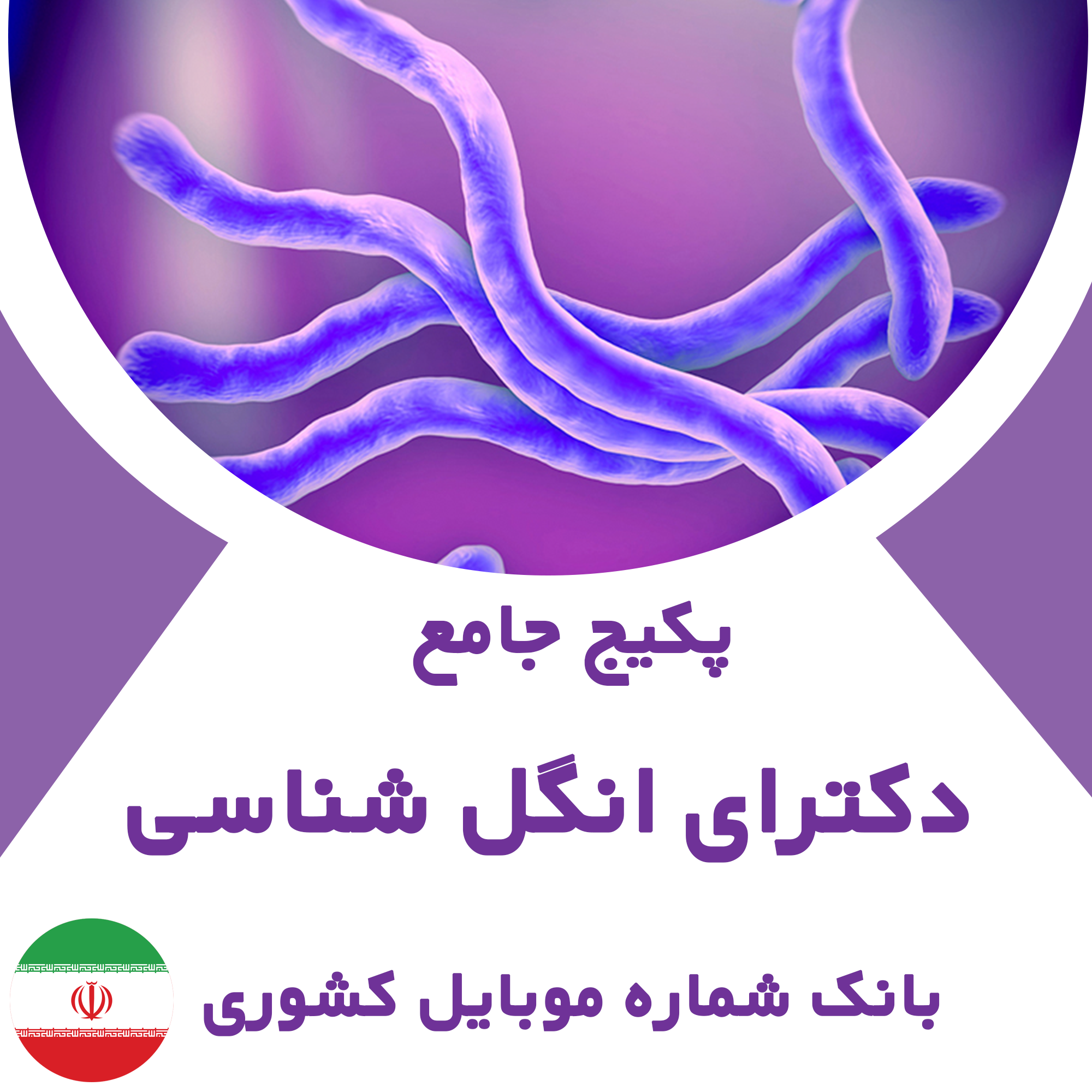 بانک شماره موبایل پزشکان انگل شناسی  کشور