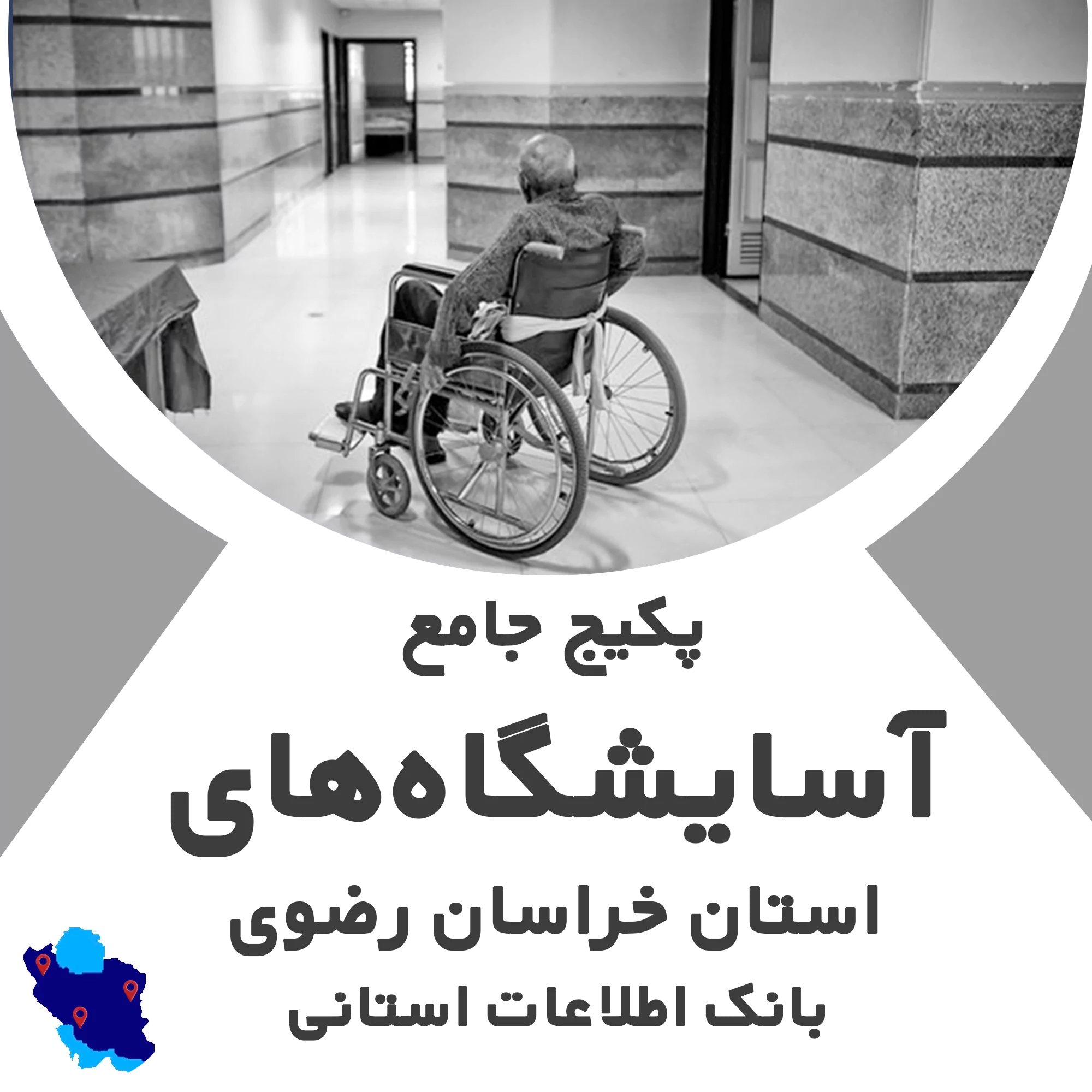 بانک اطلاعات آسایشگاه‌های استان خراسان رضوی