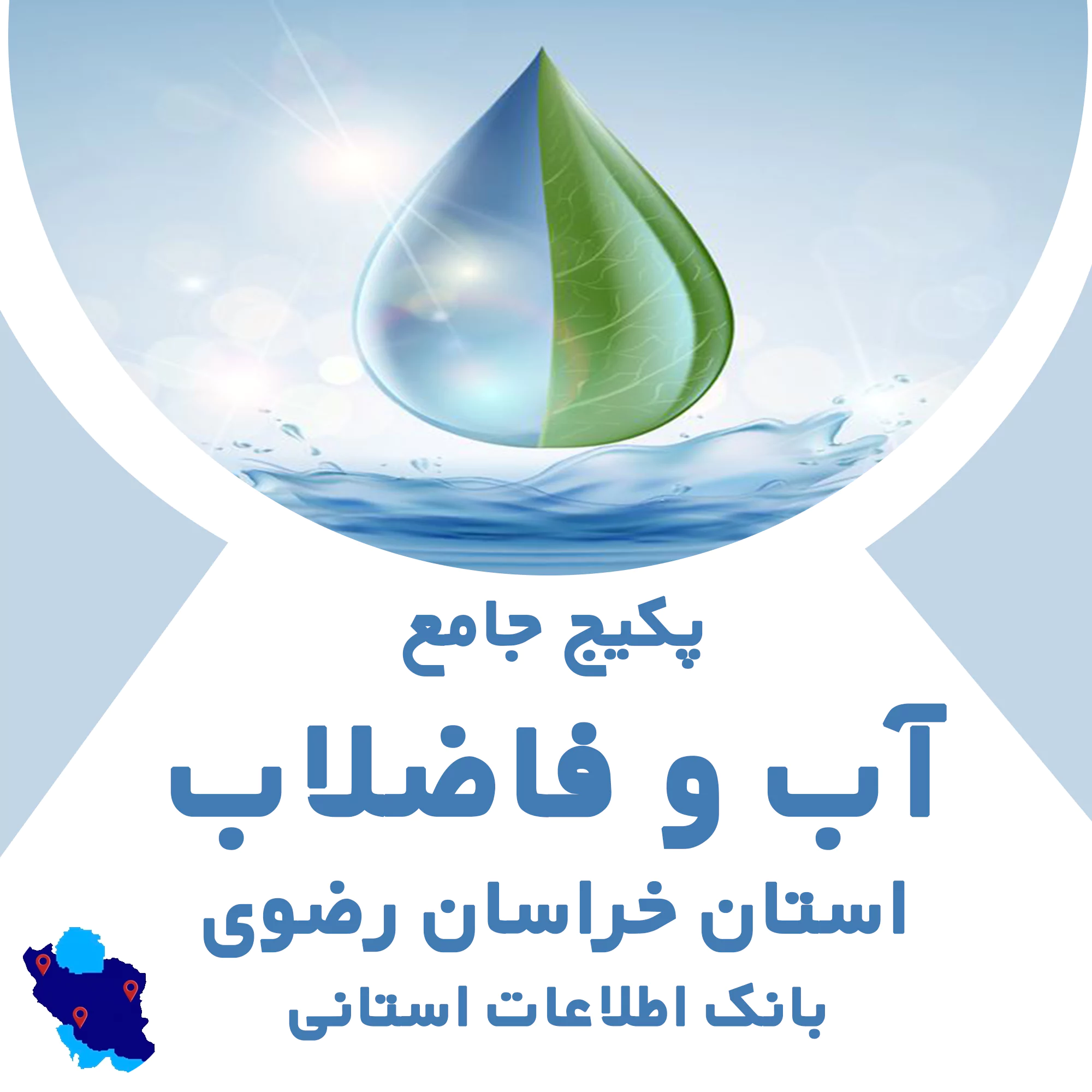 بانک اطلاعات آب و فاضلاب استان خراسان رضوی