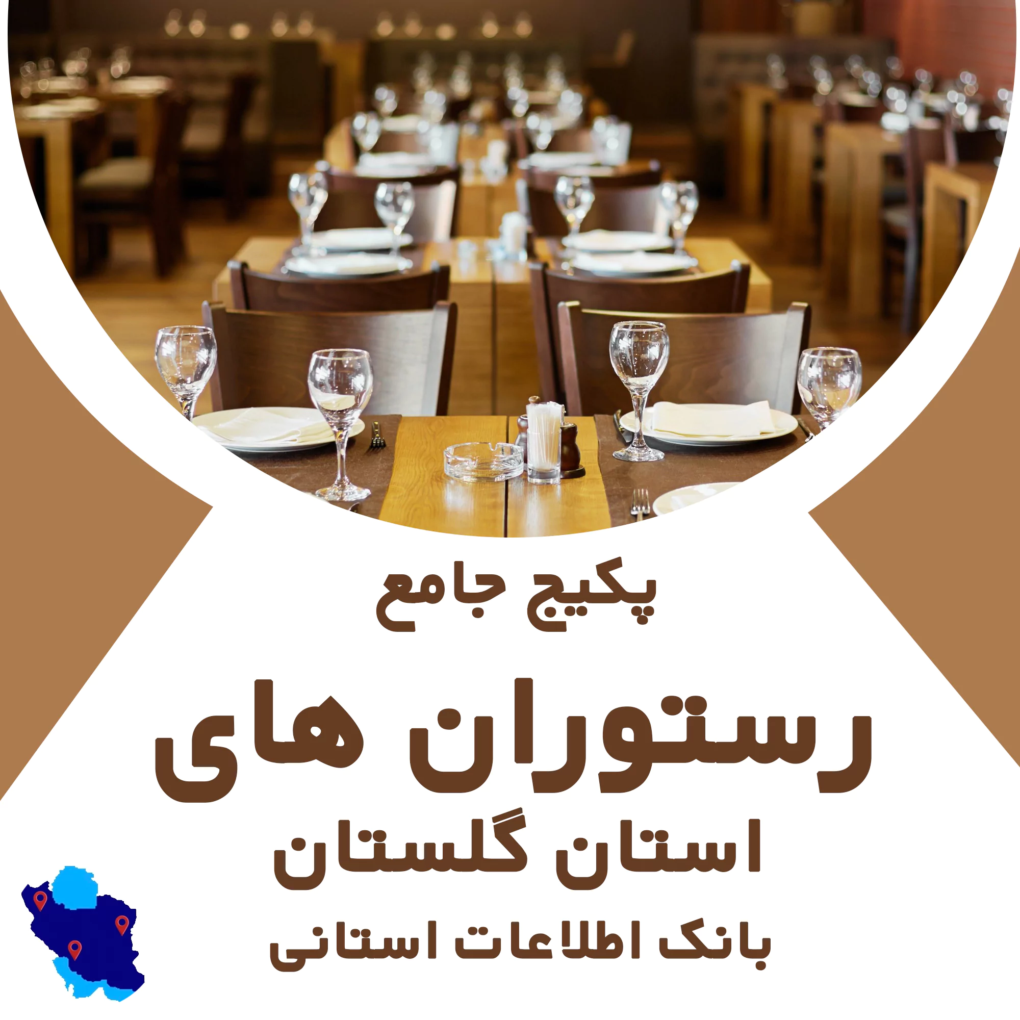 بانک اطلاعات رستوران های استان گلستان