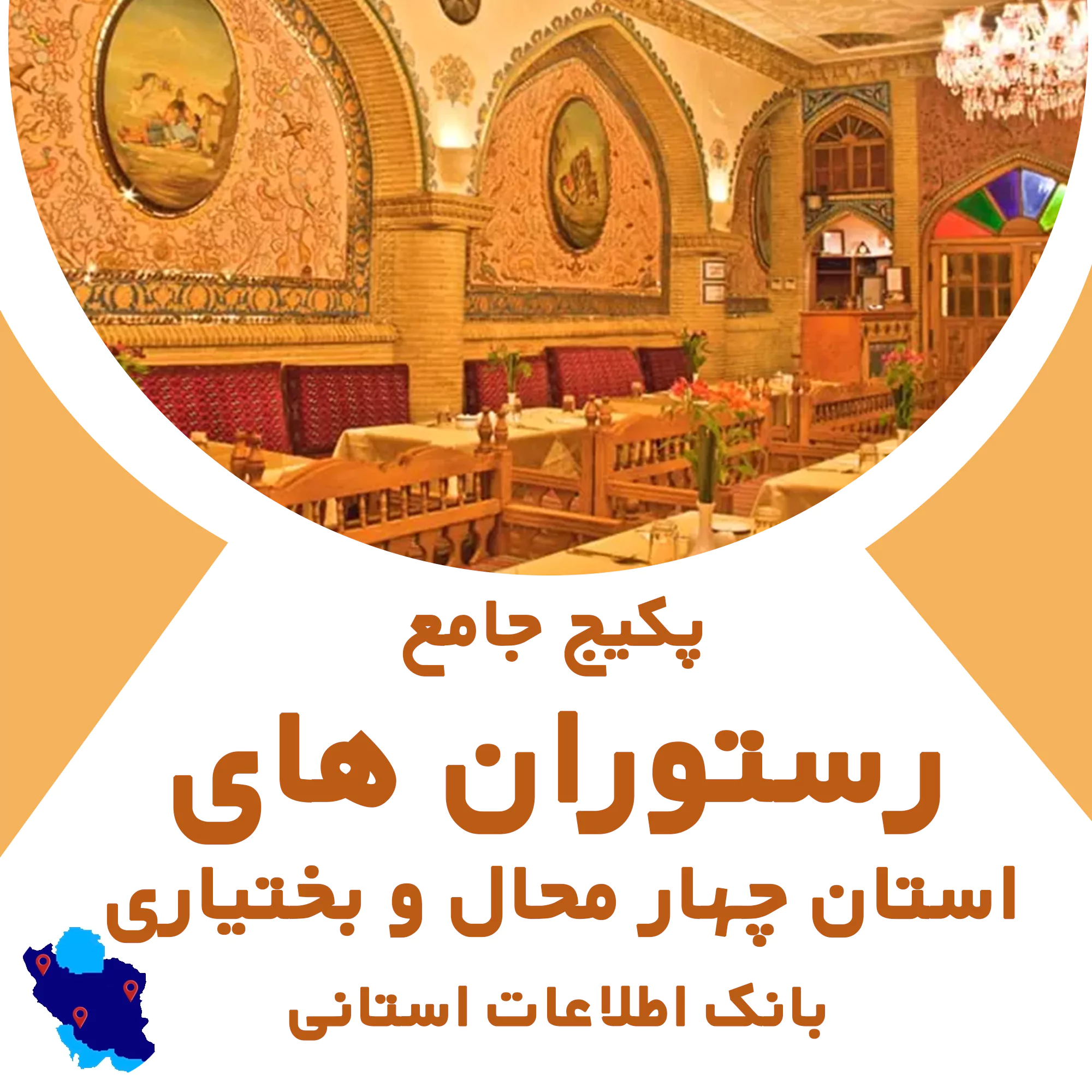 بانک اطلاعات رستوران های استان چهار محال و بختیاری