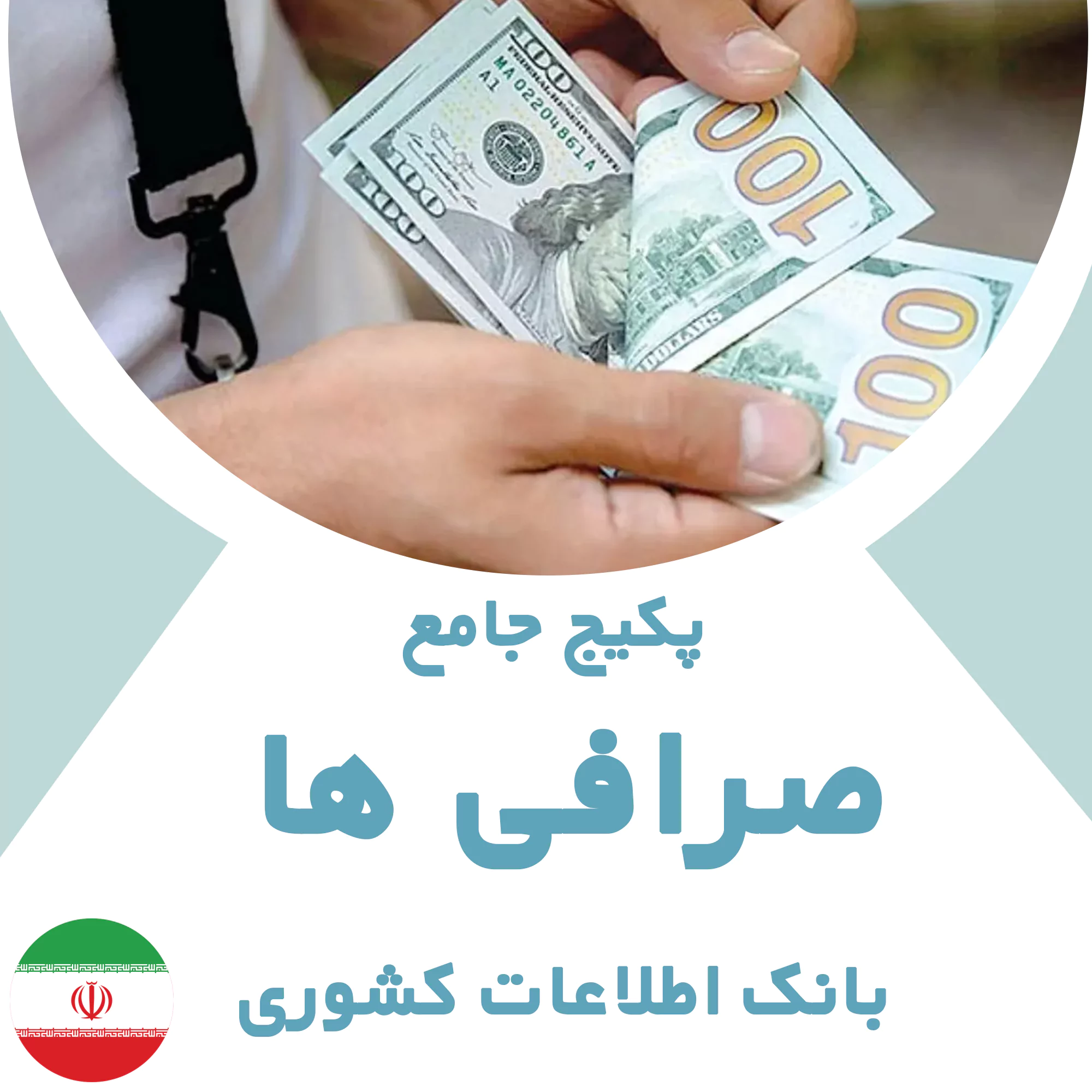 بانک اطلاعات صرافی های کشور