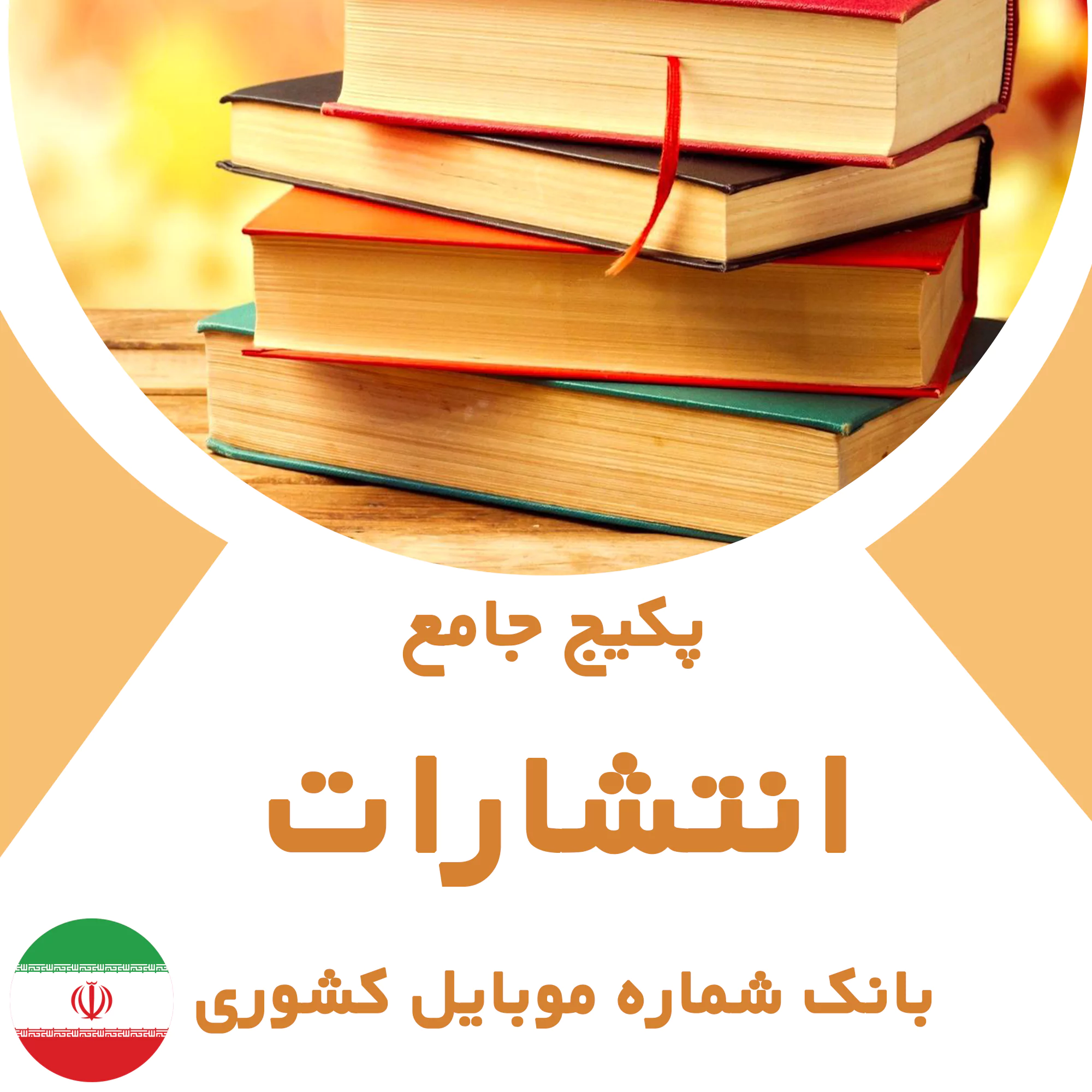 بانک شماره موبایل انتشارات کشور