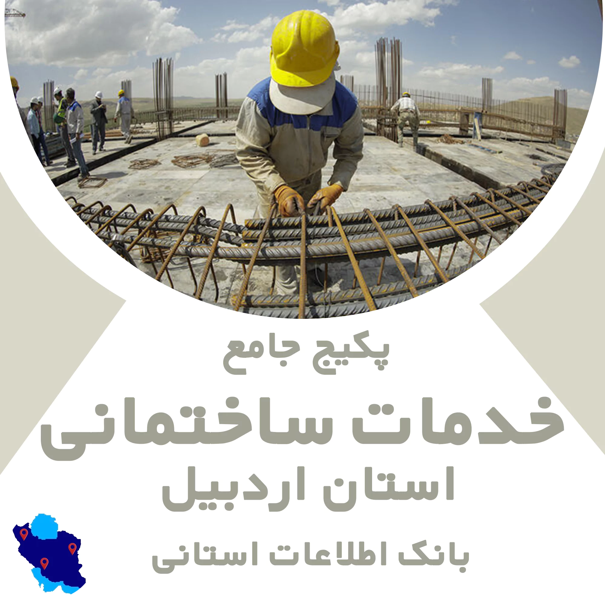 بانک اطلاعات خدمات ساختمانی اردبیل