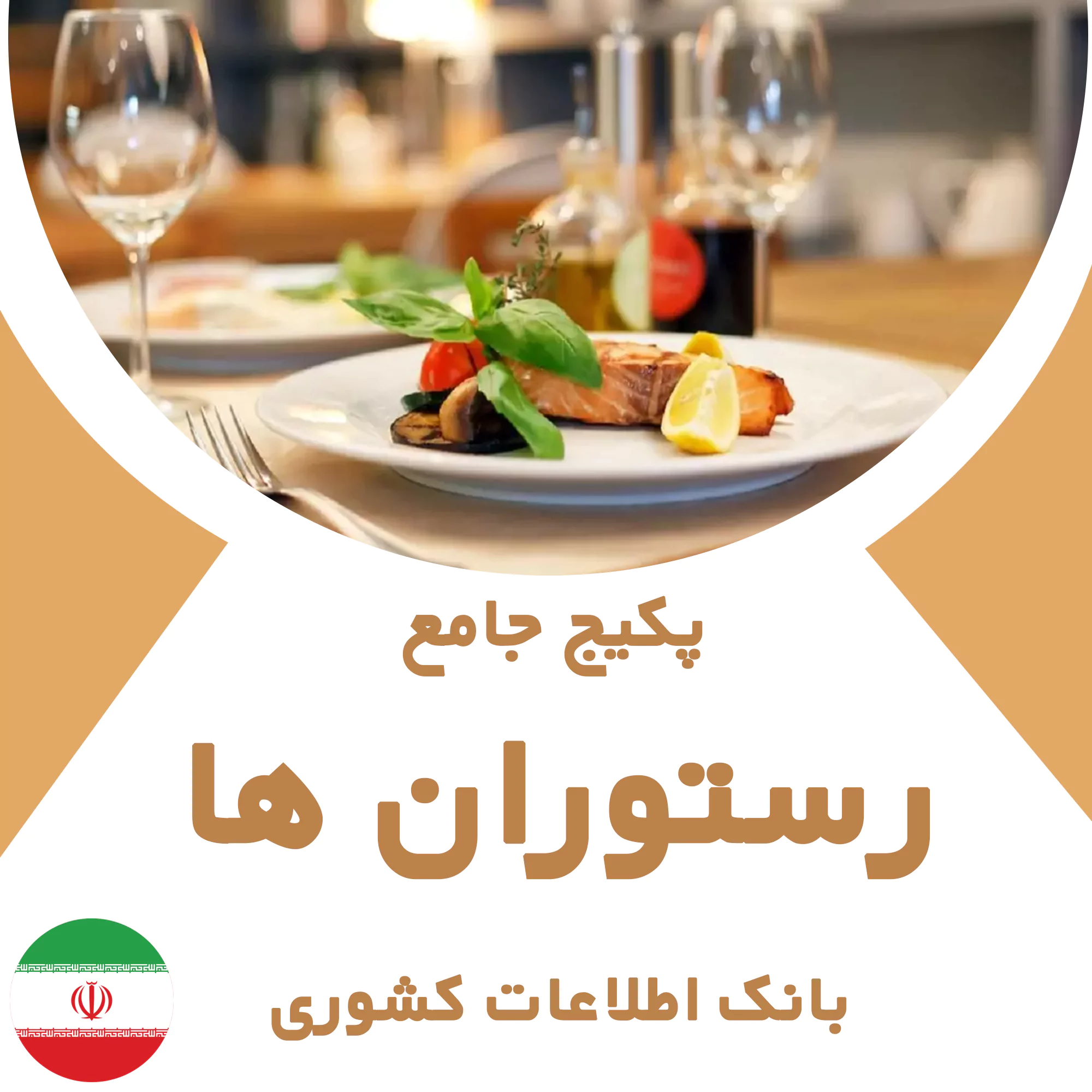 بانک اطلاعات رستوران های کشور