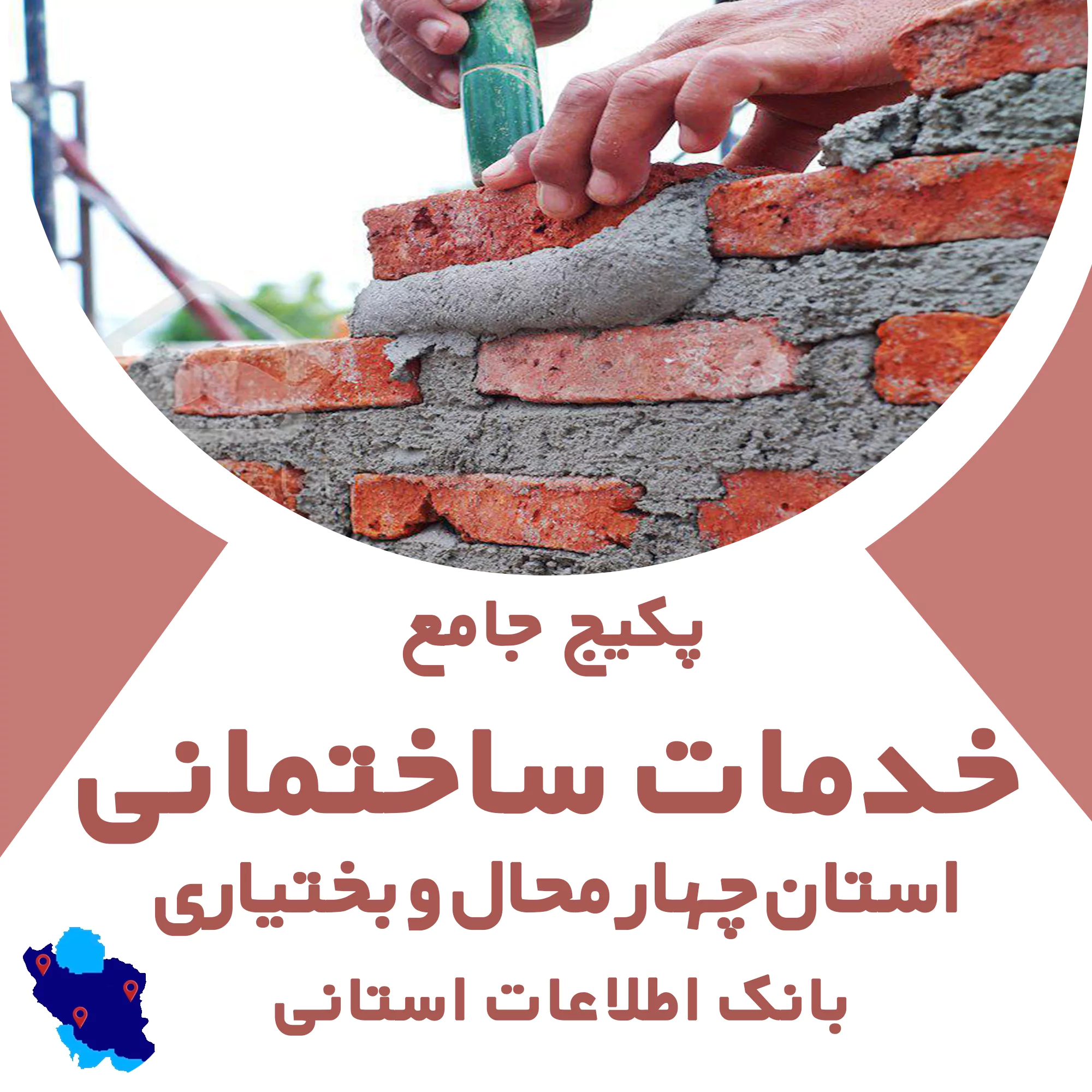 بانک اطلاعات خدمات ساختمانی چهار محال و بختیاری