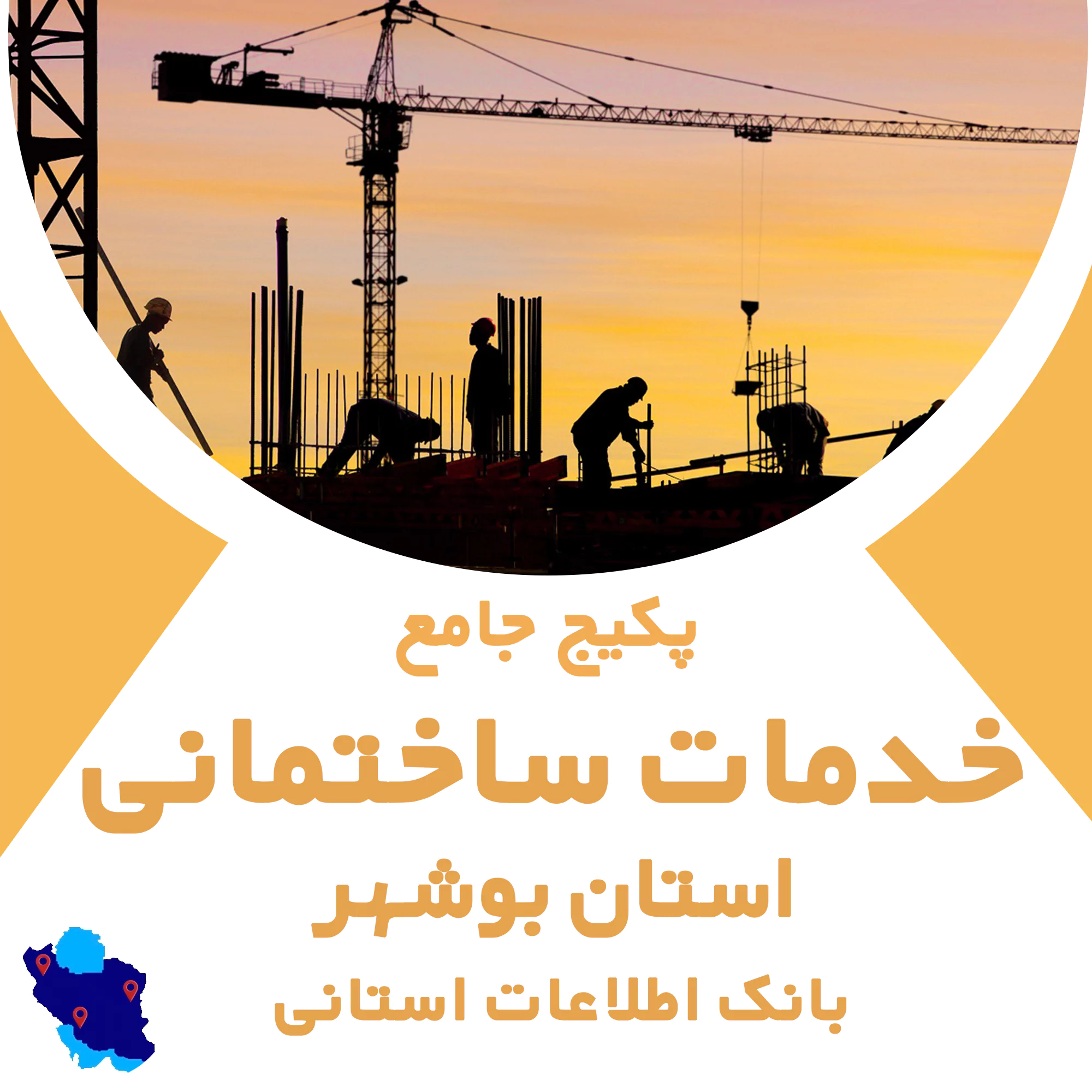 بانک اطلاعات خدمات ساختمانی بوشهر