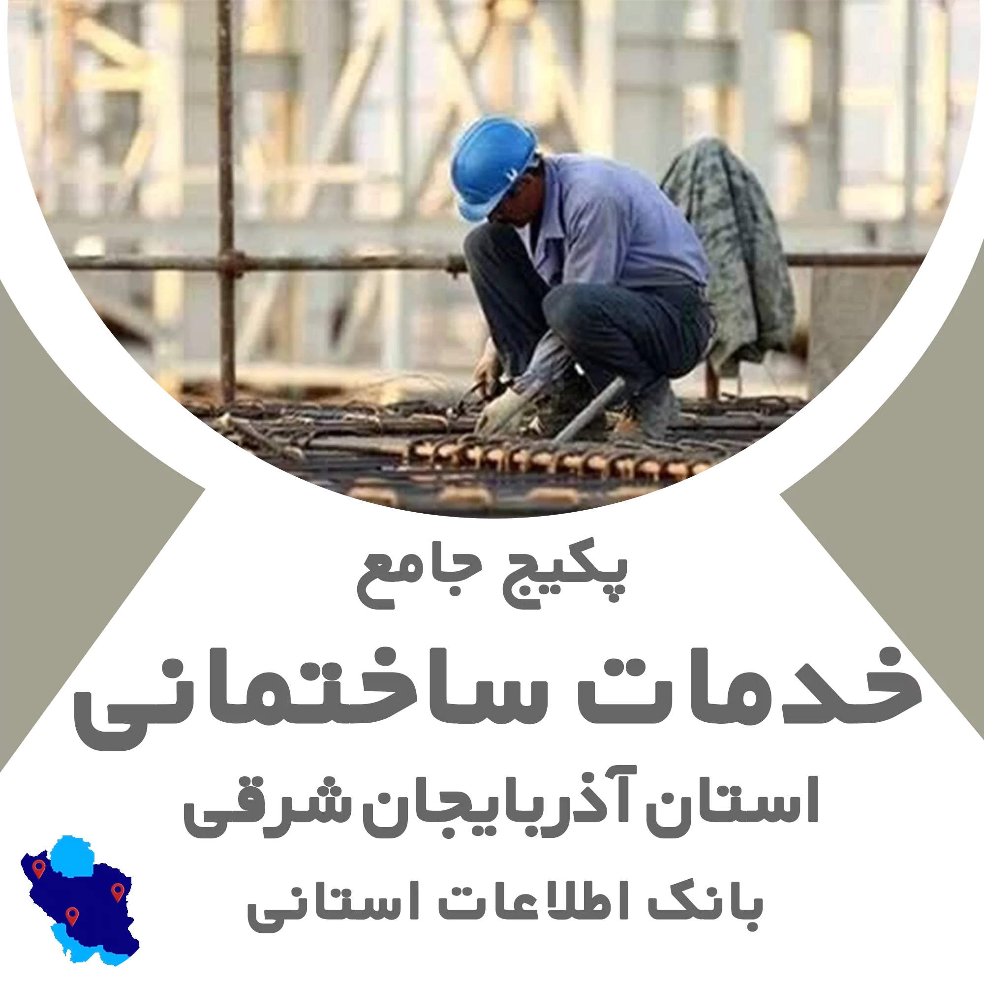 بانک اطلاعات خدمات ساختمانی آذربایجان شرقی