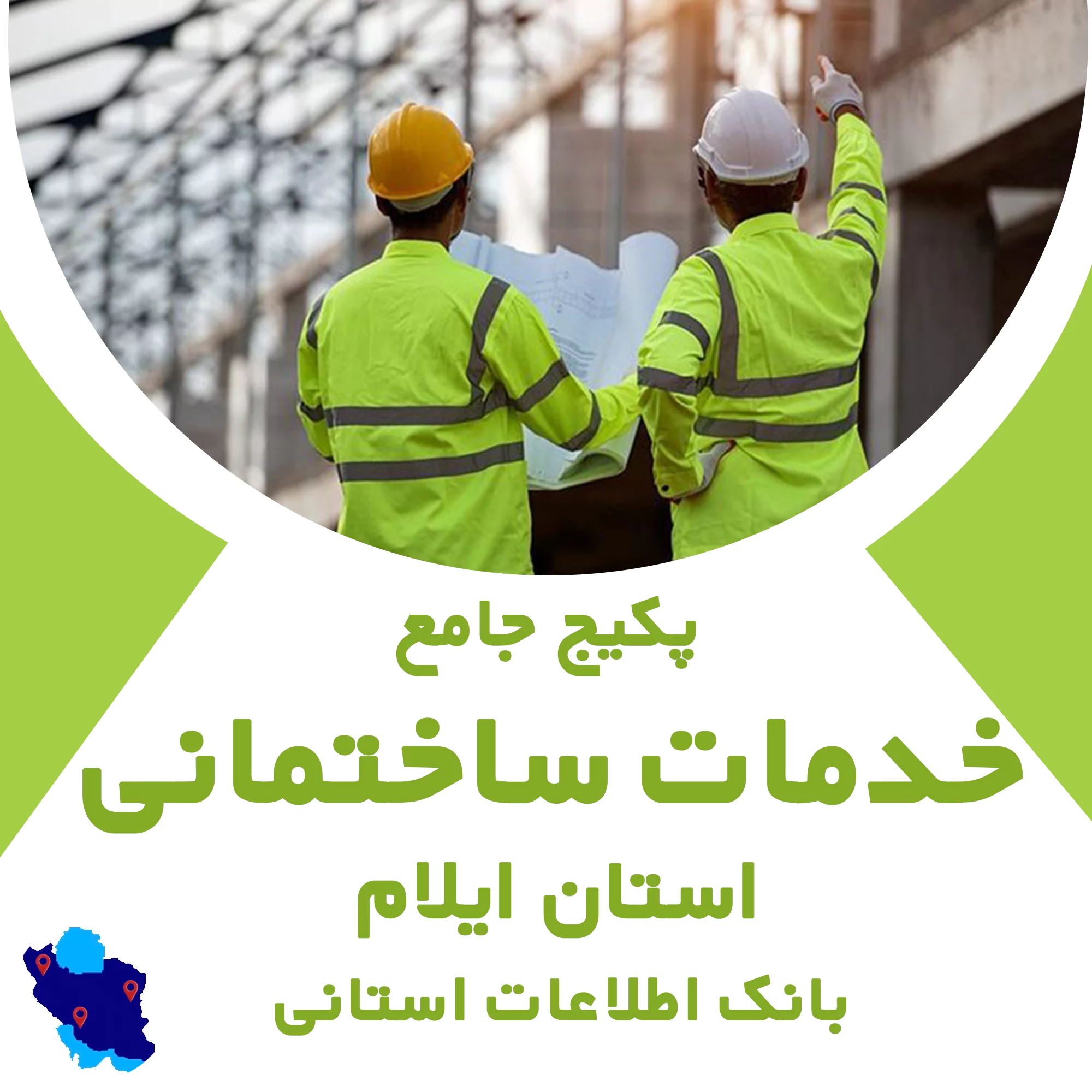 بانک اطلاعات خدمات ساختمانی ایلام