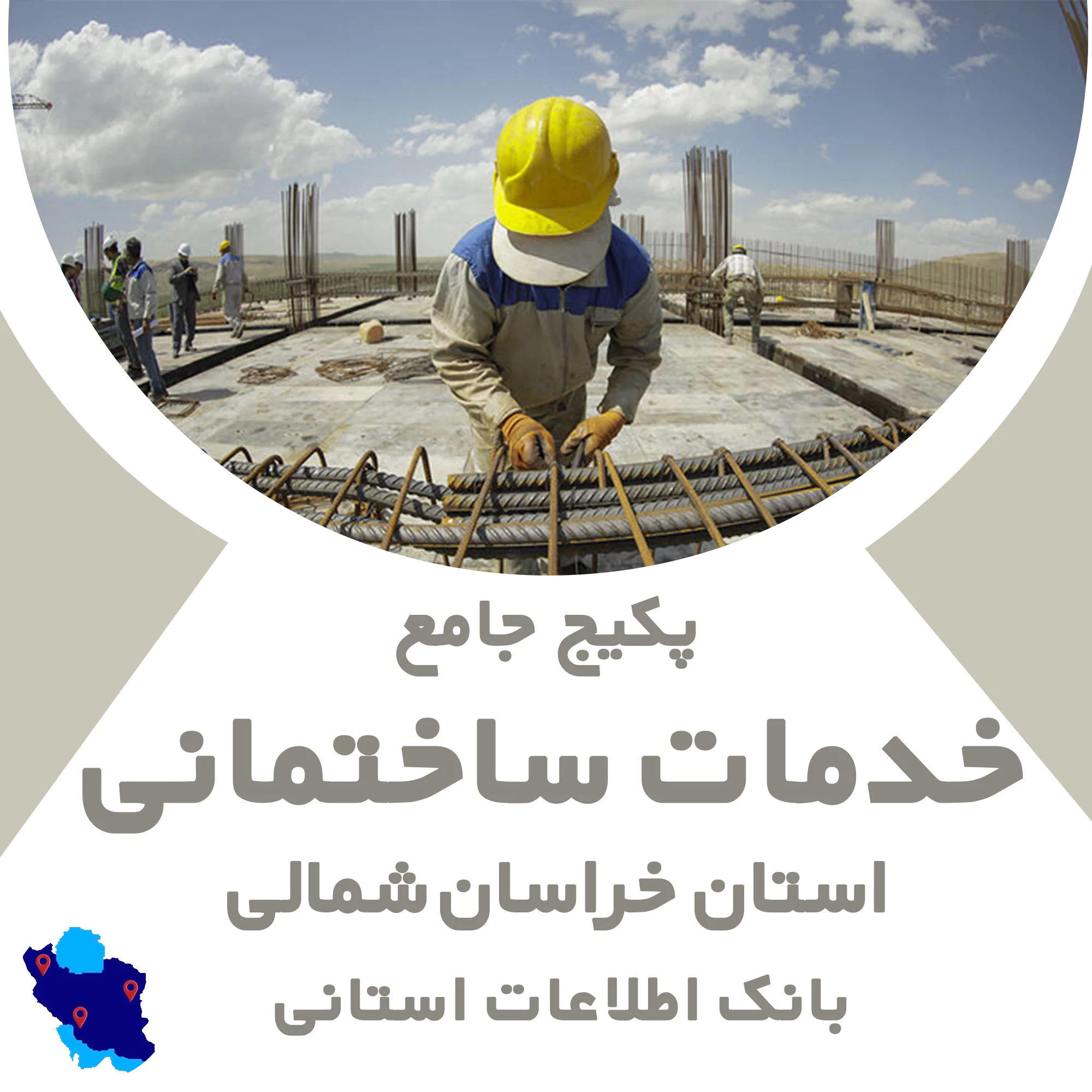 بانک اطلاعات خدمات ساختمانی خراسان شمالی