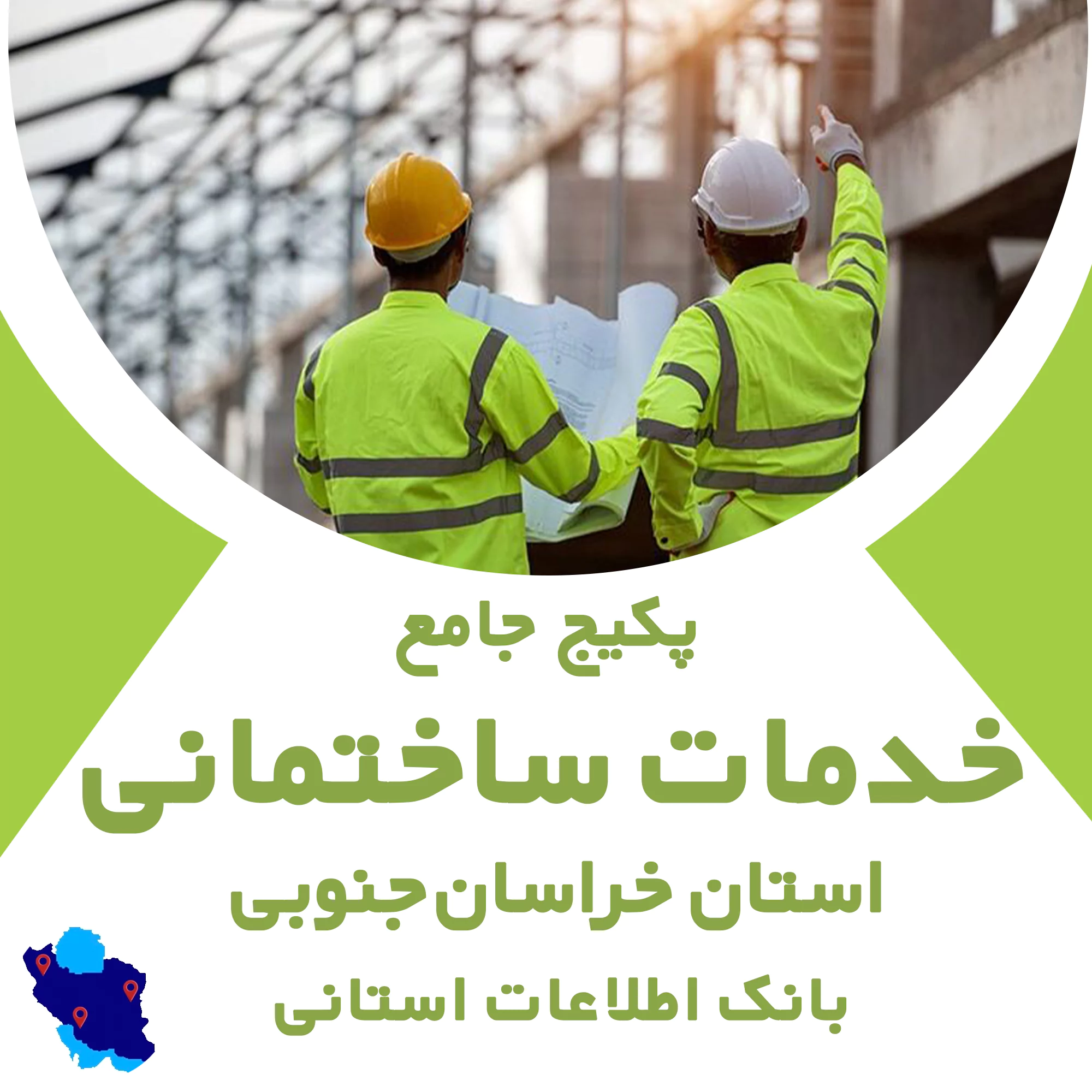 بانک اطلاعات خدمات ساختمانی خراسان جنوبی