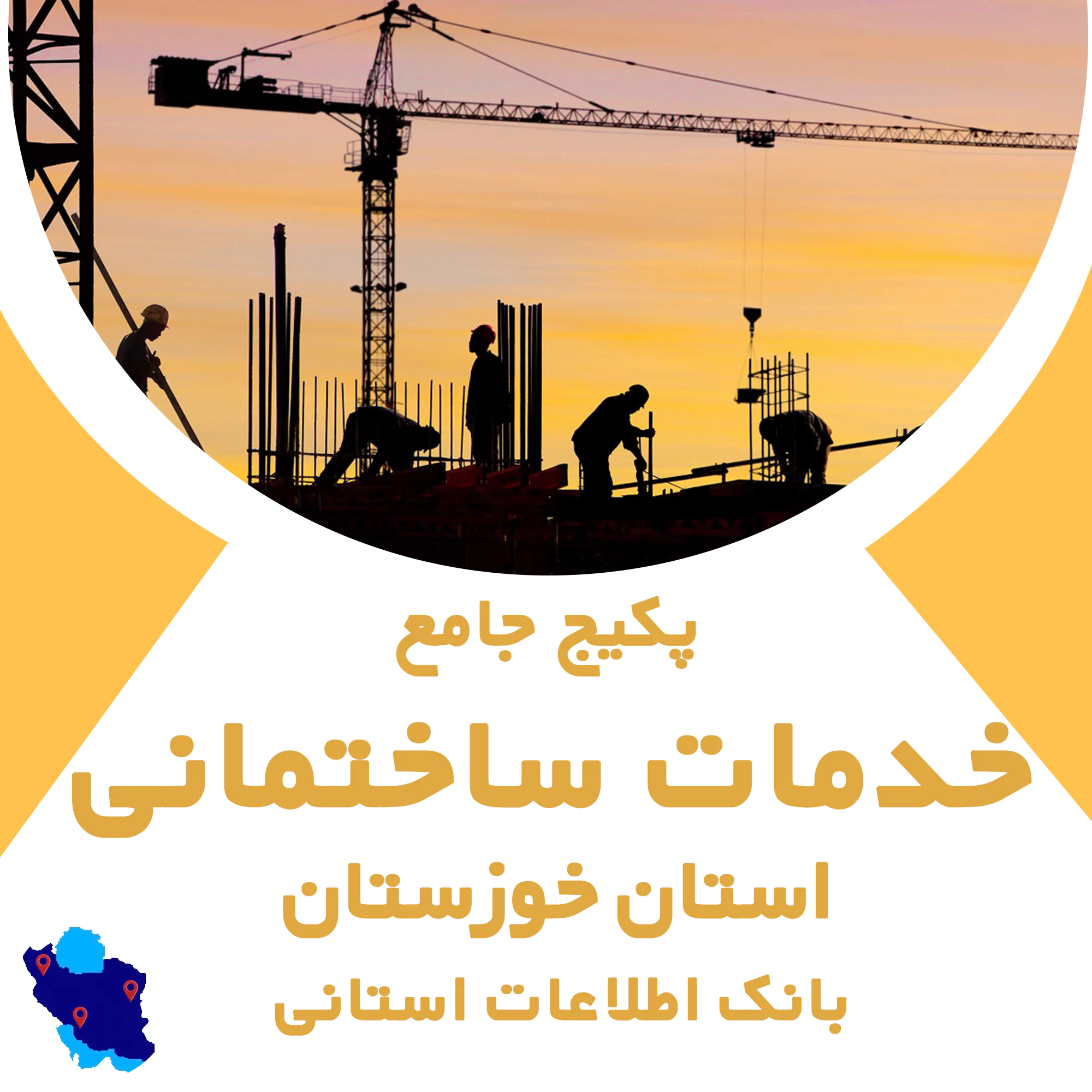بانک اطلاعات خدمات ساختمانی خوزستان