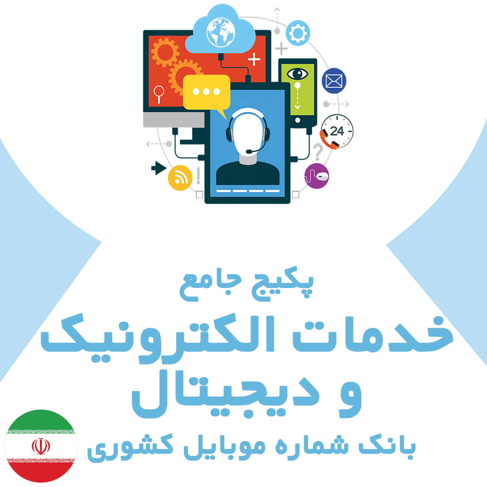 بانک شماره موبایل مشاغل خدمات الکترونیک و دیجیتال