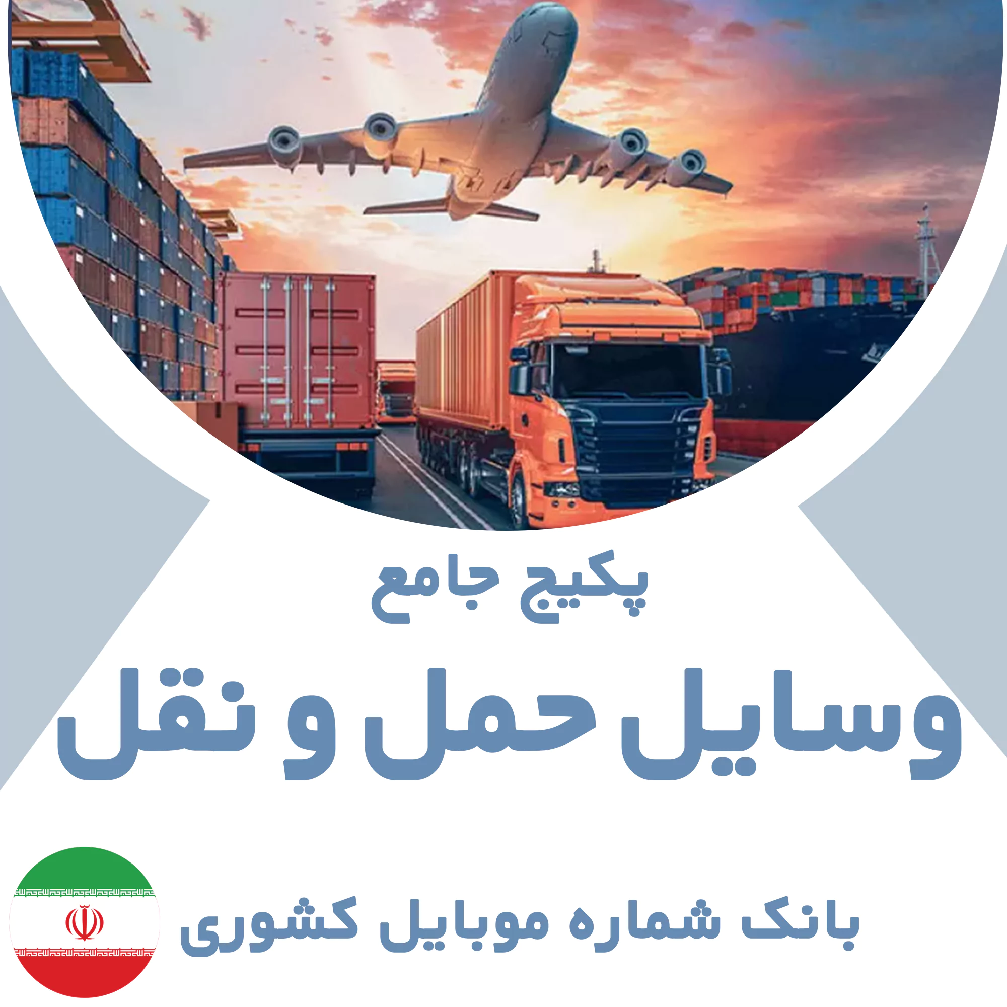 بانک شماره موبایل مشاغل وسایل حمل و نقل کشور