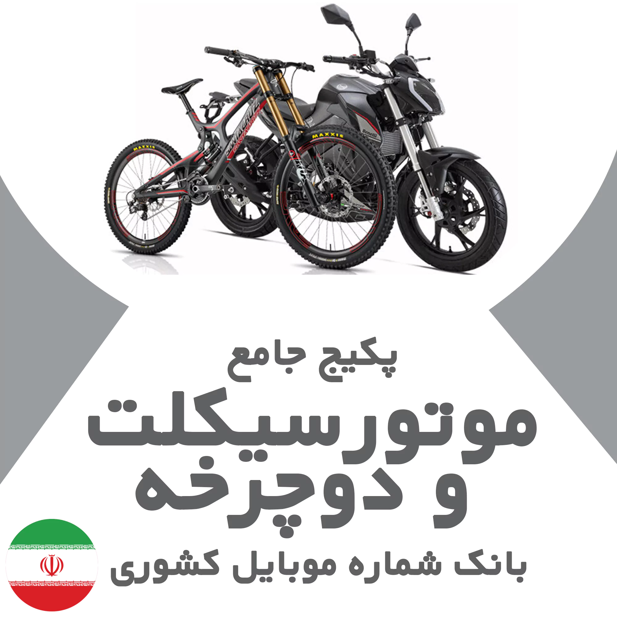 بانک شماره موبایل مشاغل موتورسیکلت و دوچرخه