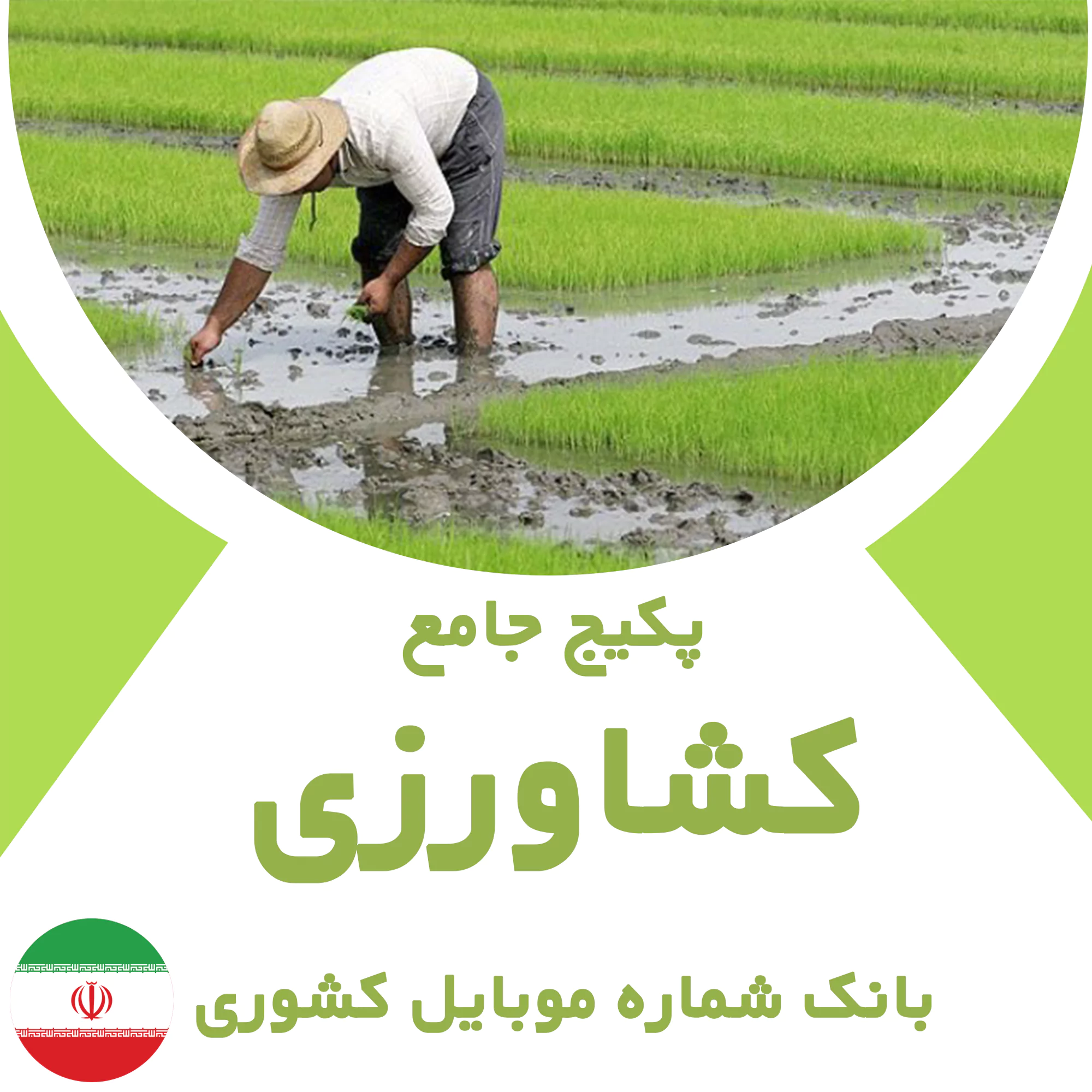 بانک شماره موبایل مشاغل کشاورزی کشور