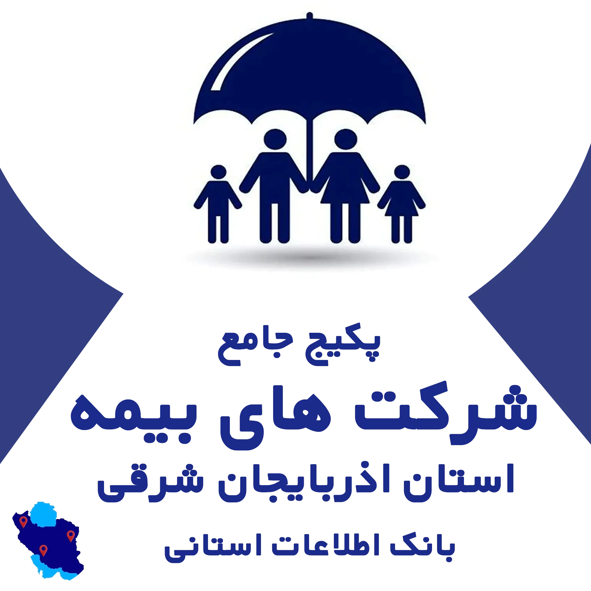 بانک اطلاعات  شرکت های بیمه استان اذربایجان شرقی