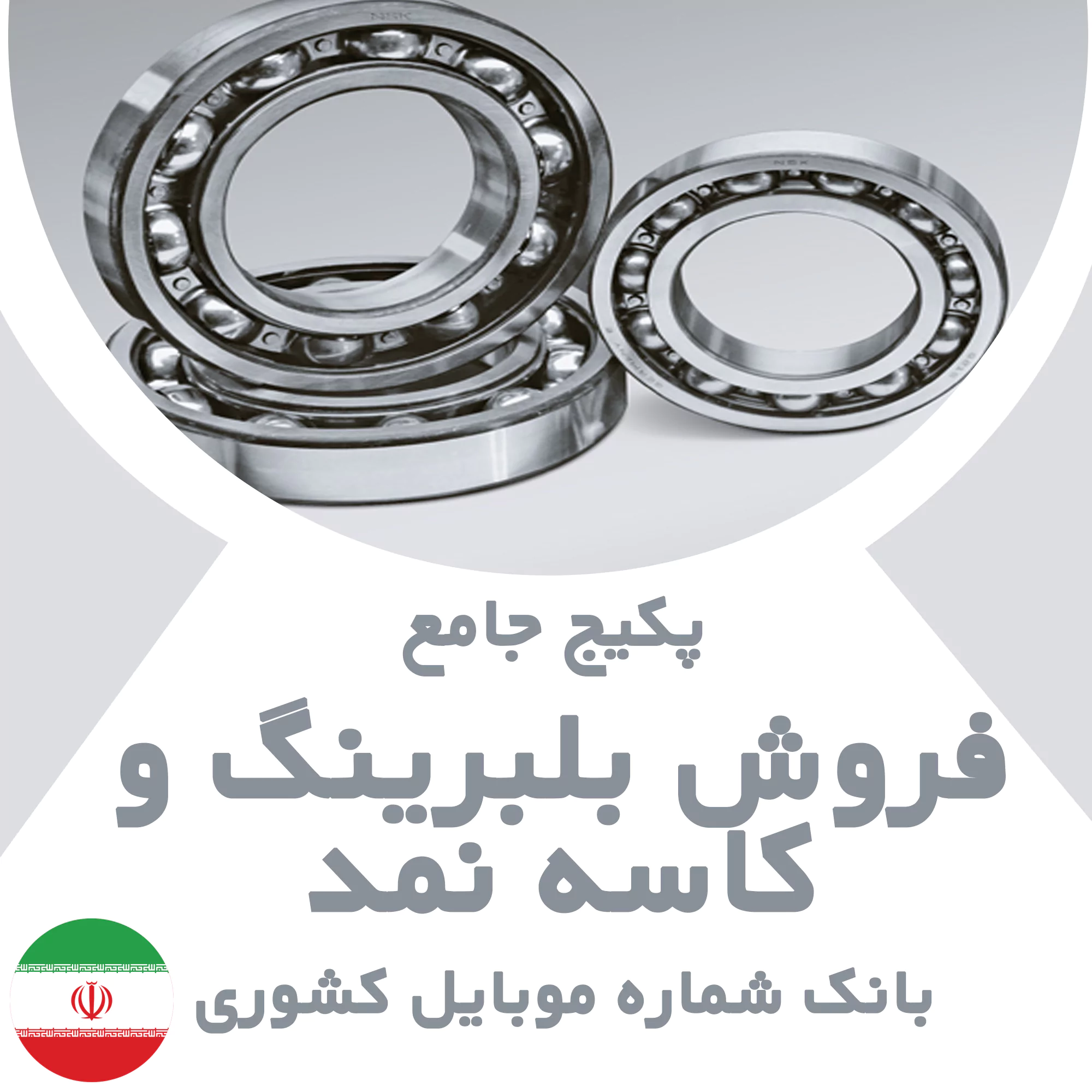 بانک شماره موبایل مشاغل فروش بلبرینگ و کاسه نمد