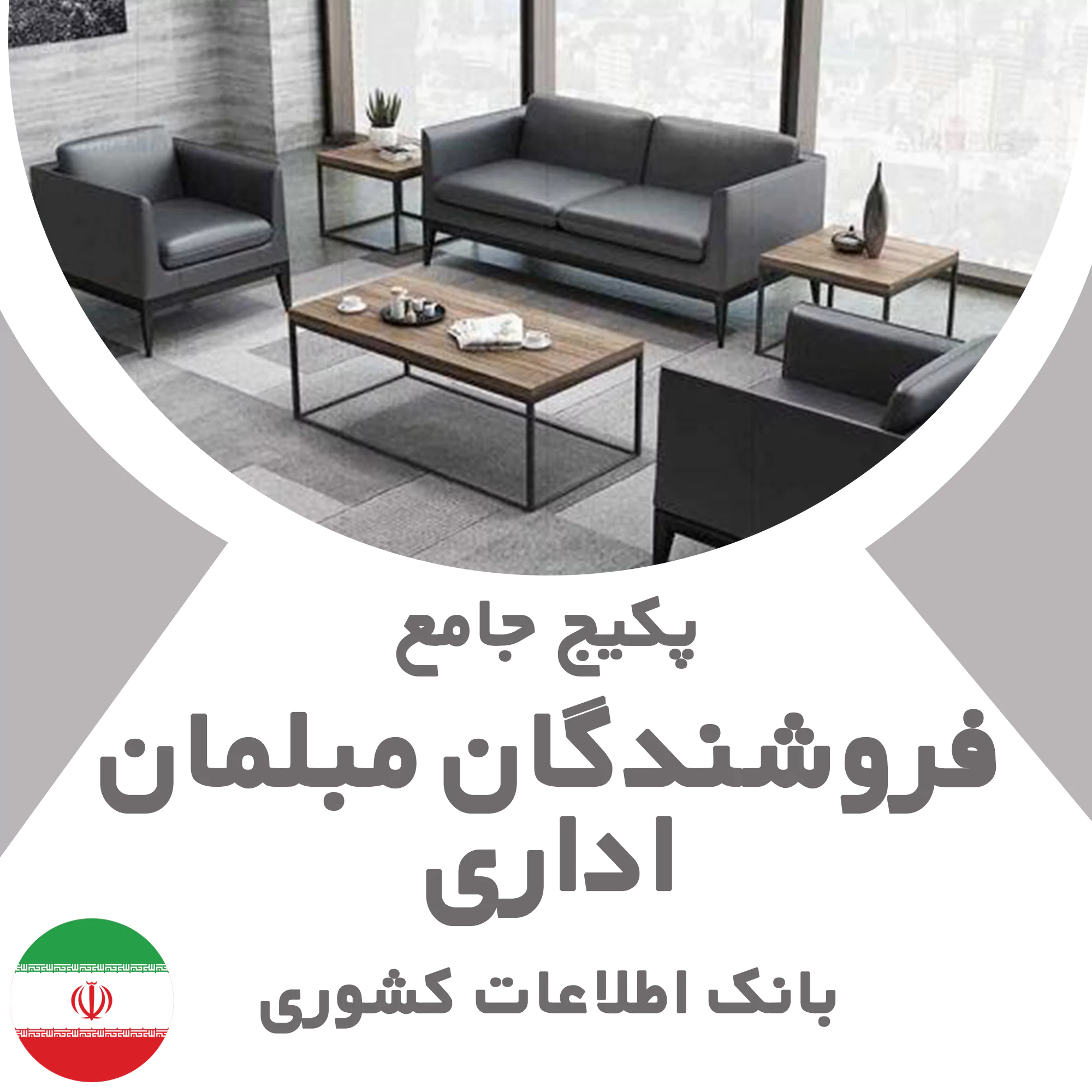 پکیج جامع مبلمان اداری کشور