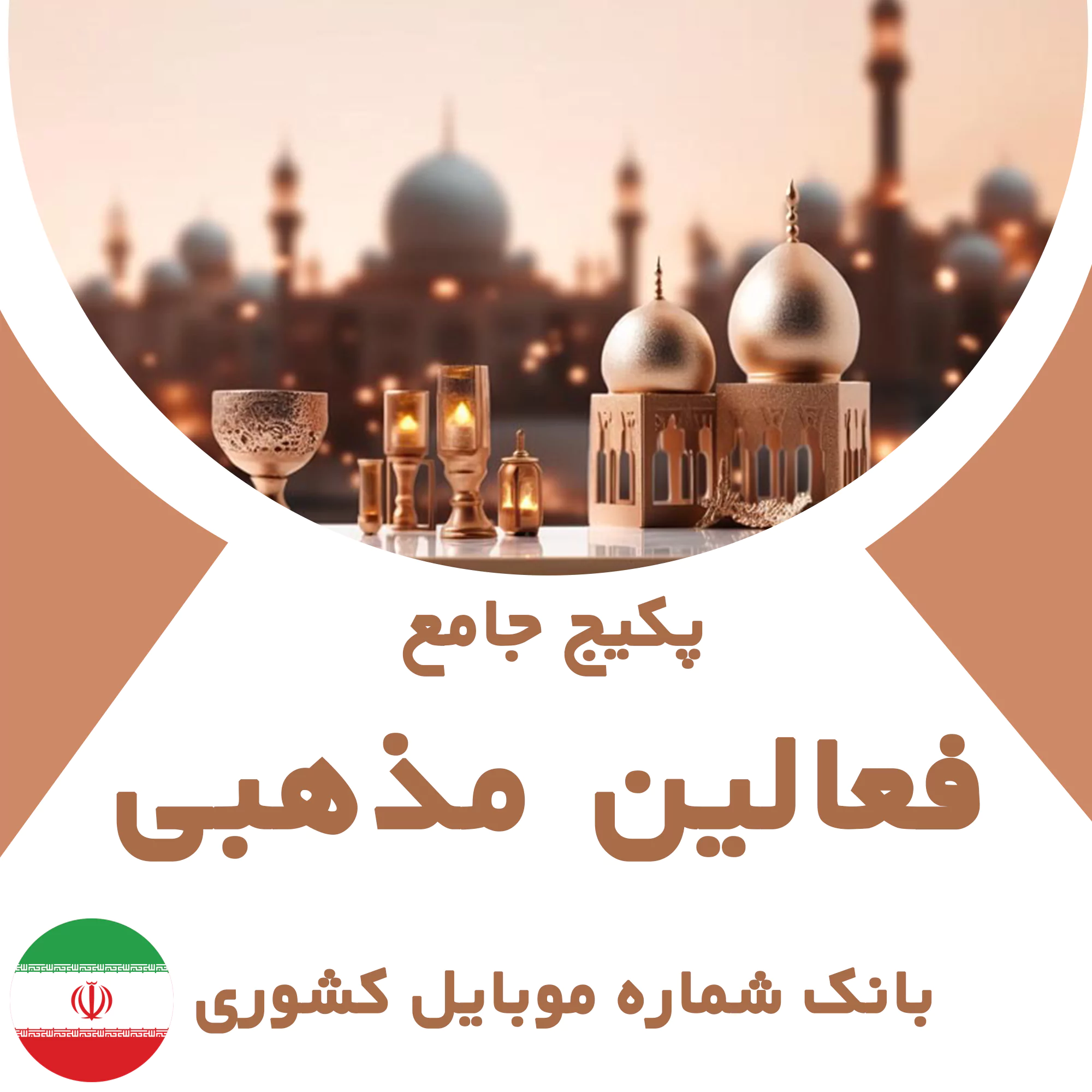 بانک شماره موبایل فعالین مذهبی کشور