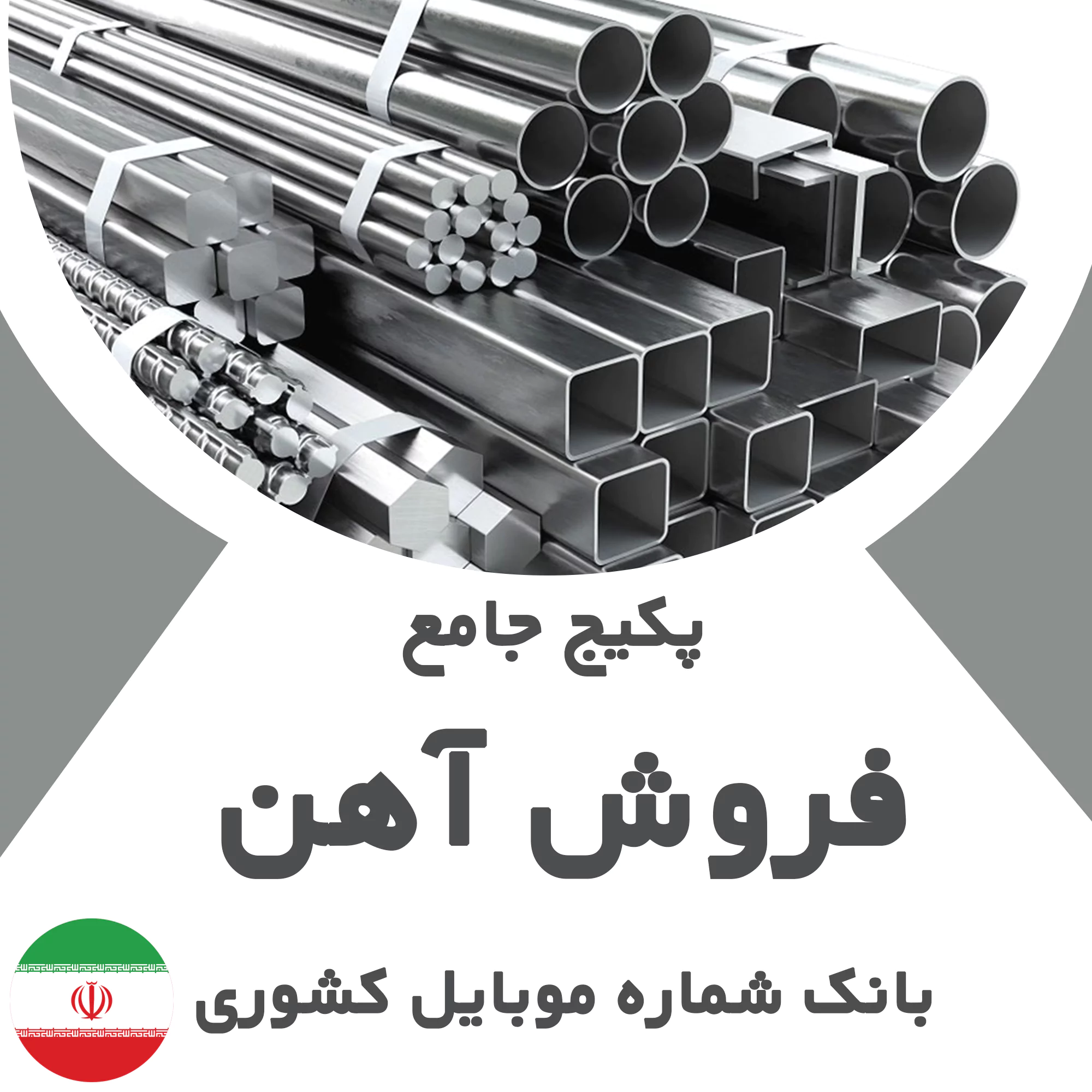 بانک شماره موبایل مشاغل فروش آهن کشور