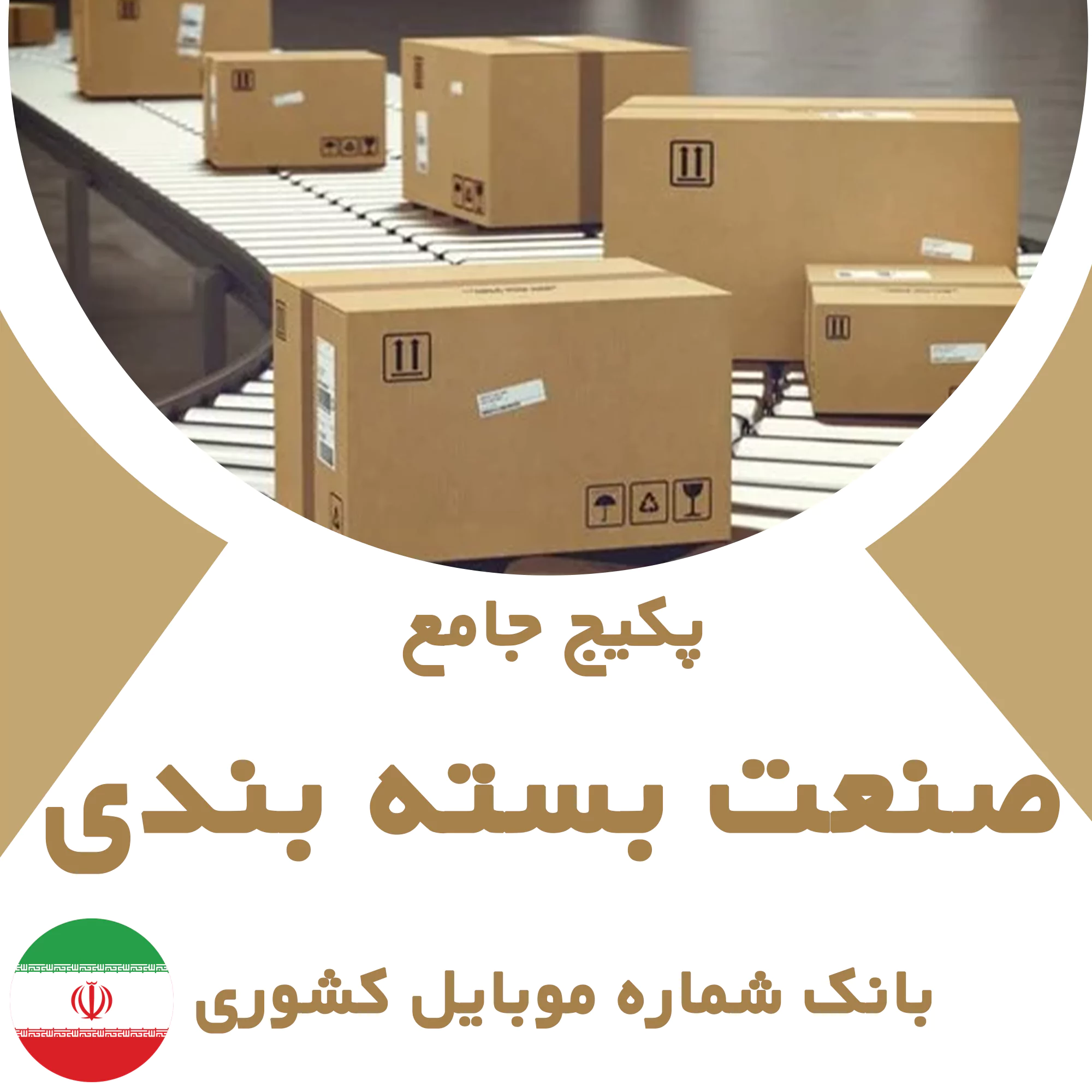 بانک شماره موبایل مشاغل صنعت بسته بندی کشور