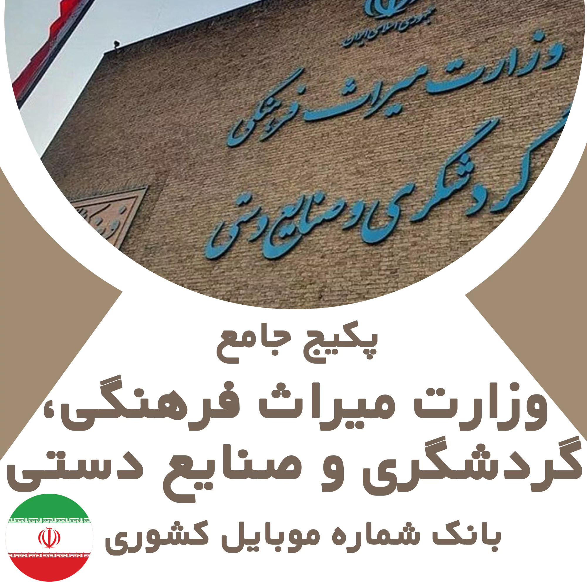 بانک شماره موبایل وزارت میراث فرهنگی، گردشگری و صنایع دستی کشور