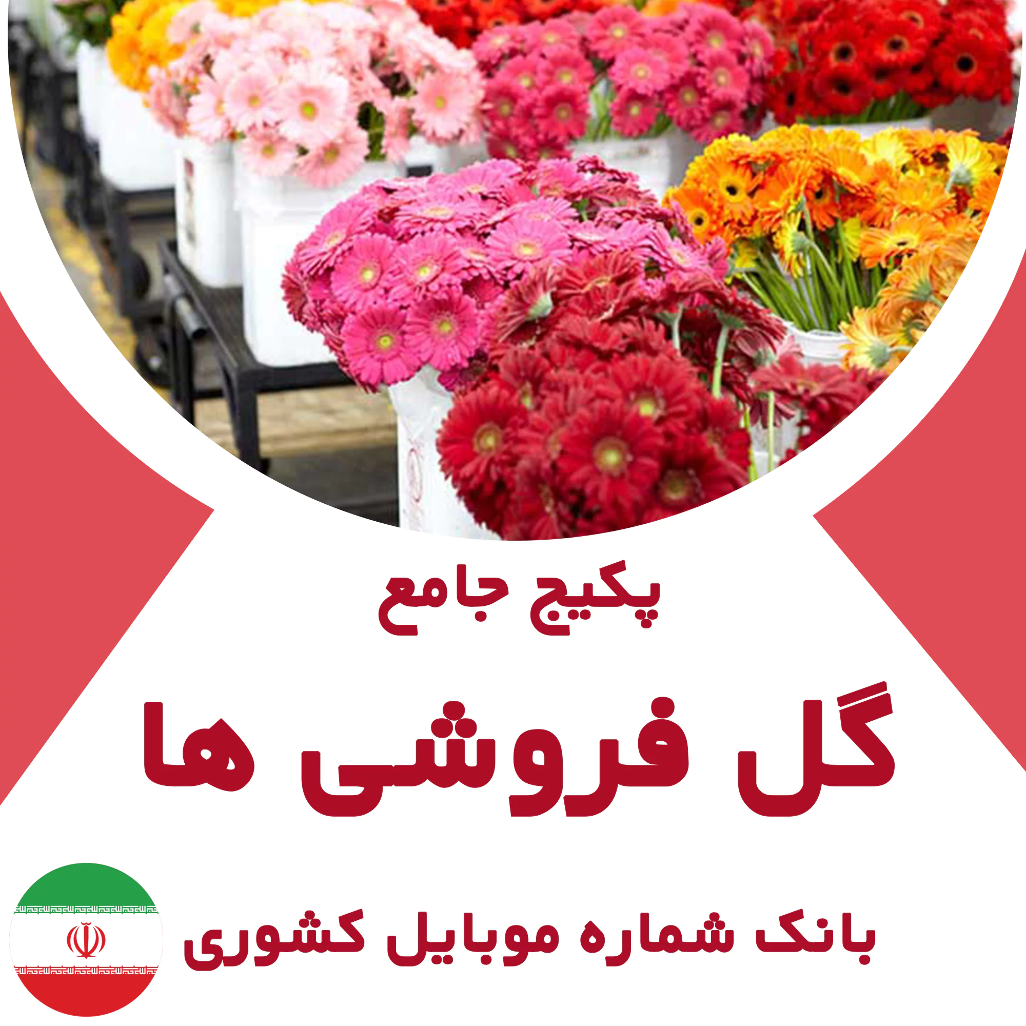 بانک شماره موبایل گل فروشی های کشور