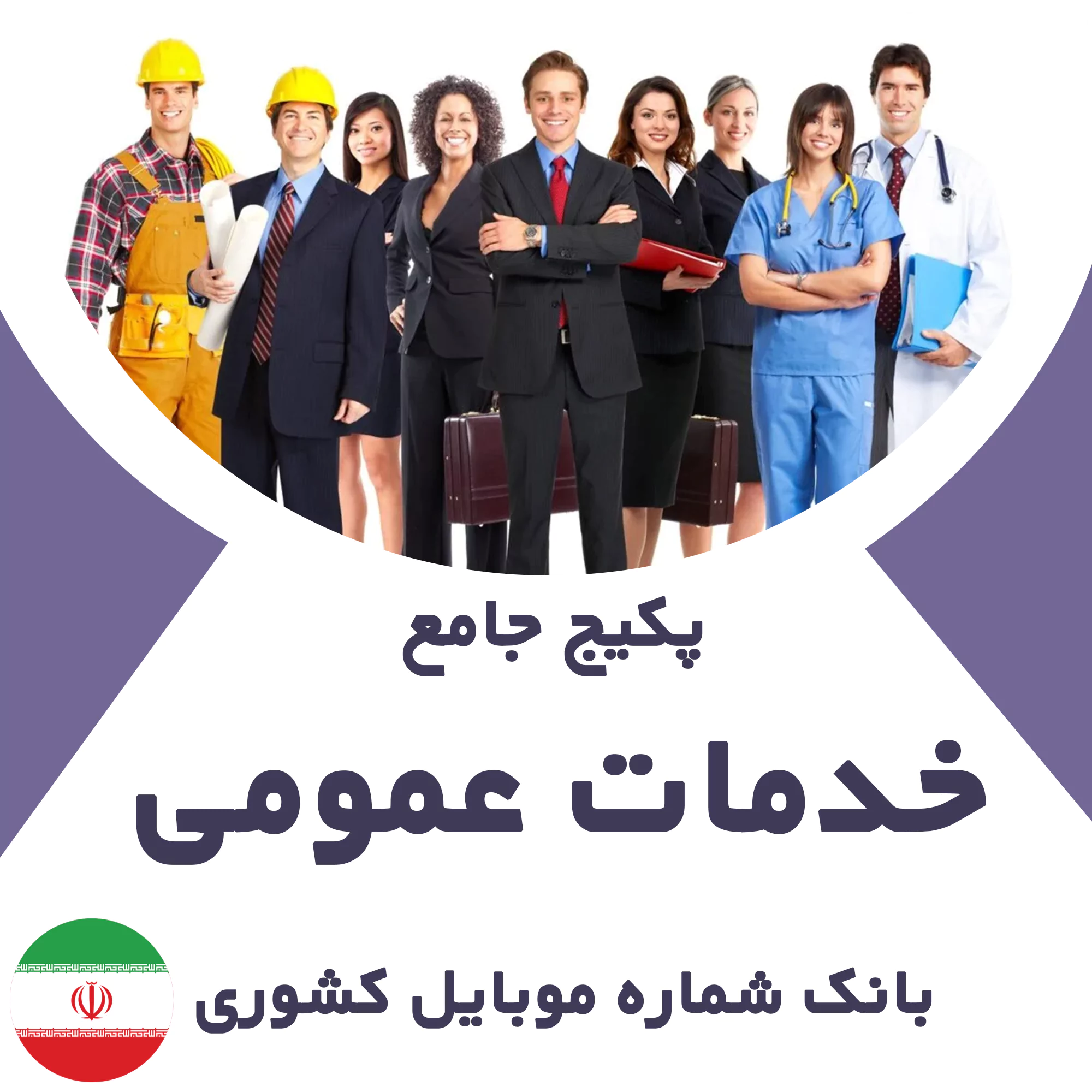 بانک شماره موبایل مشاغل خدمات عمومی کشور