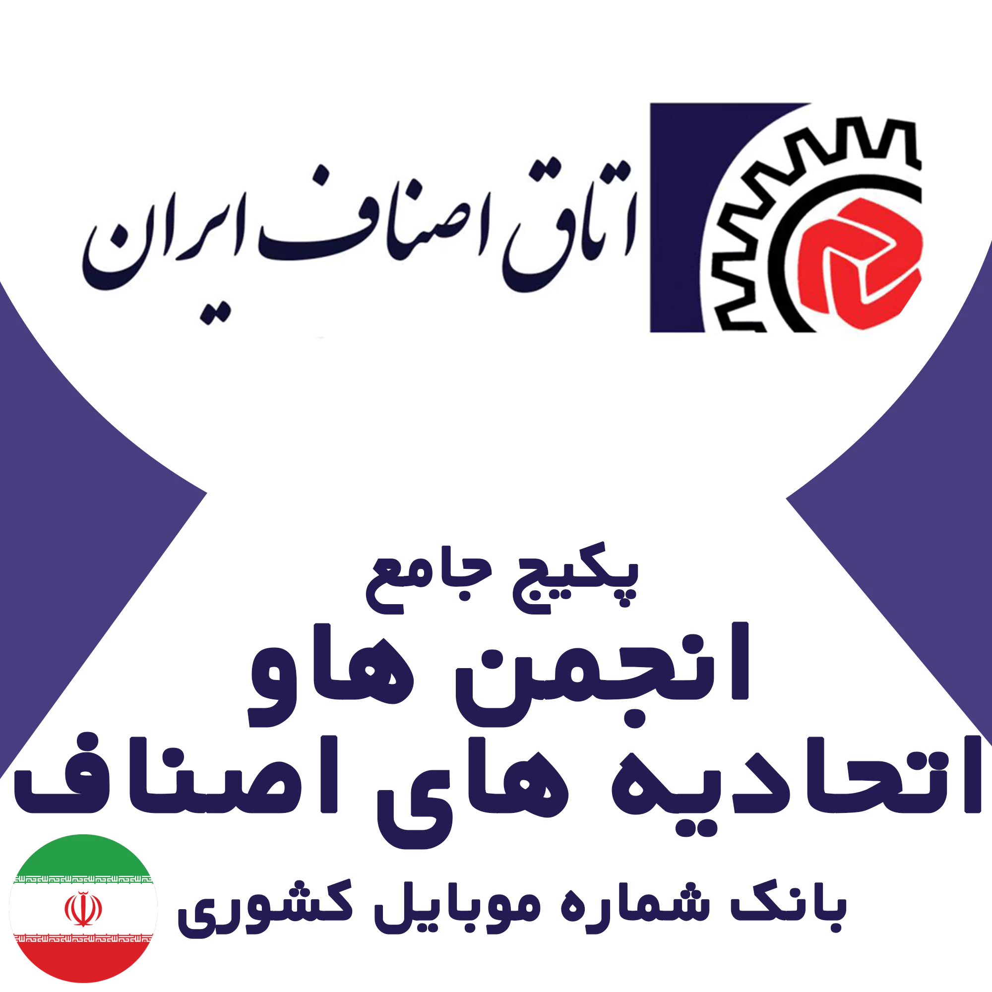 بانک شماره موبایل انجمن ها و اتحادیه های اصناف کشور