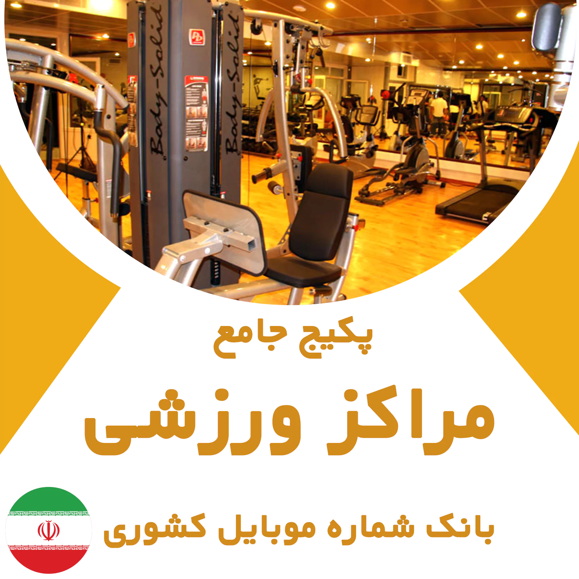 بانک شماره موبایل مراکز ورزشی کشور