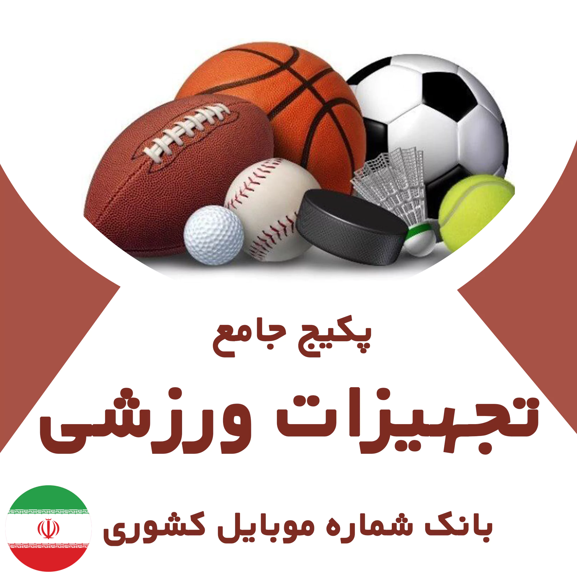 بانک شماره موبایل مشاغل تجهیزات ورزشی کشور
