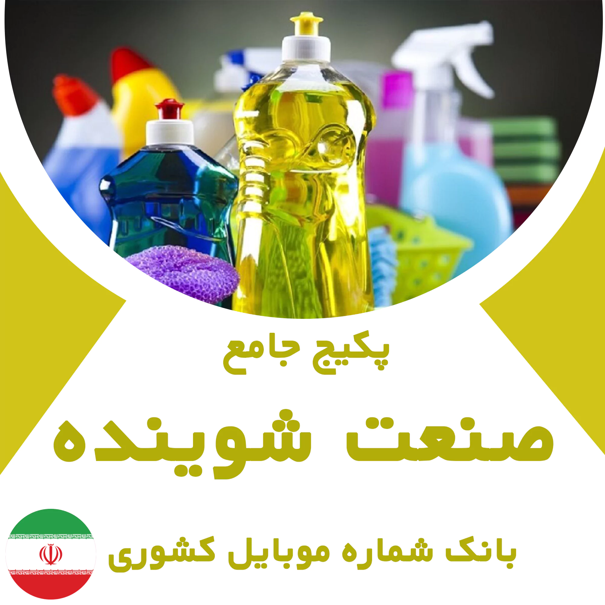 بانک شماره موبایل مشاغل صنعت شوینده کشور